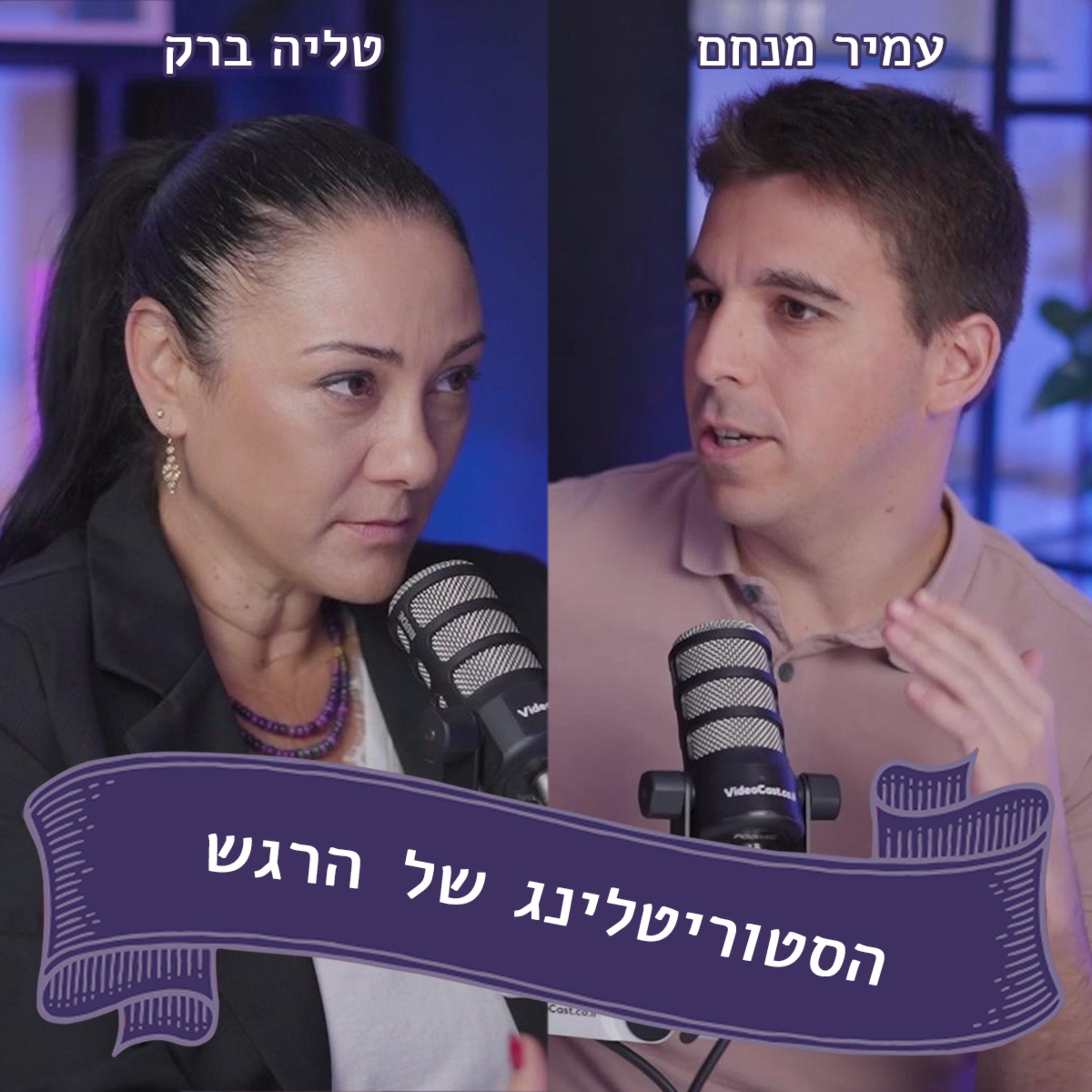 עמיר מנחם (יו"ר חמש אצבעות) מתארח אצל טליה ברק - איך משנים את העולם? episode artwork