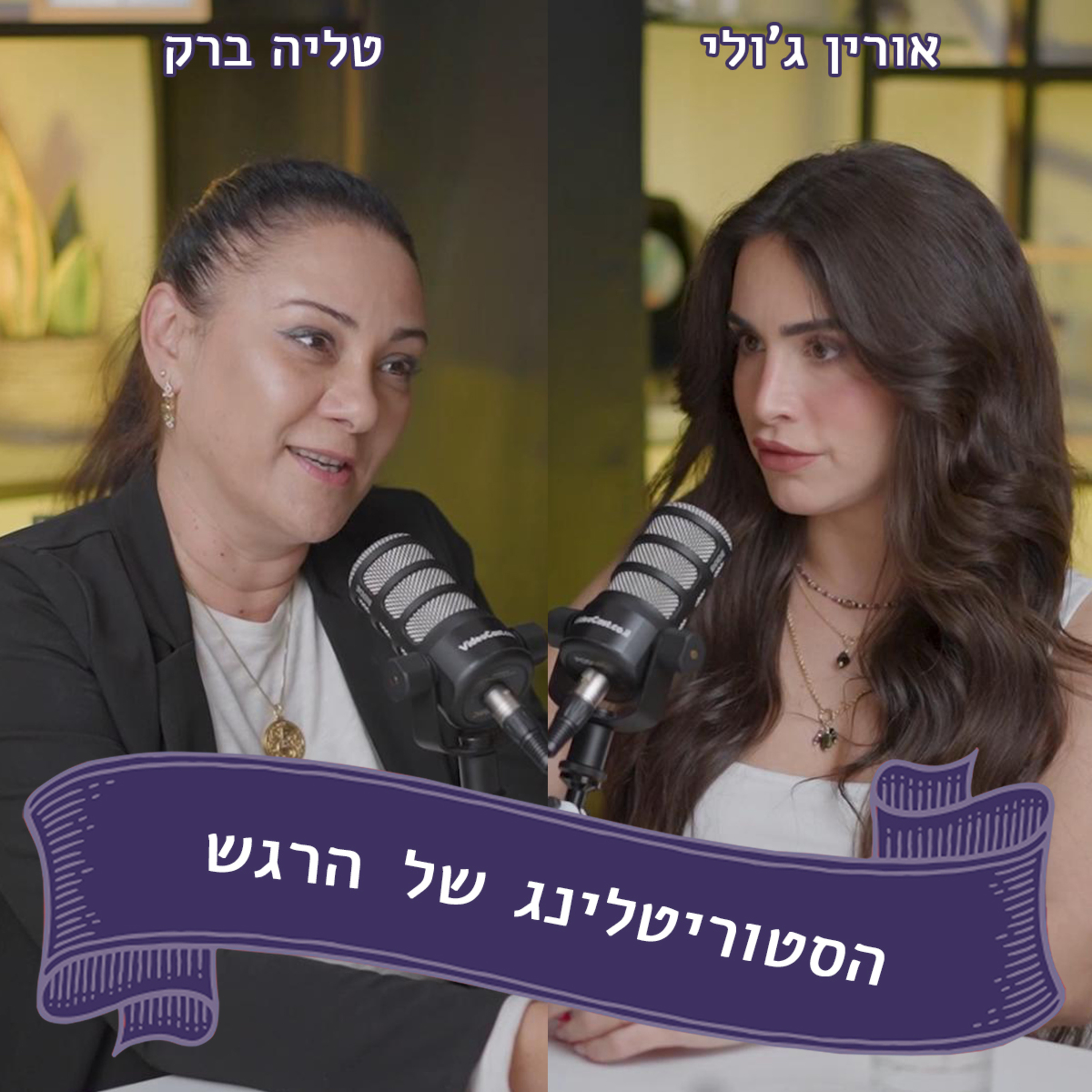 אורין ג'ולי מתארחת אצל טליה ברק - נשמה לוחמת episode artwork