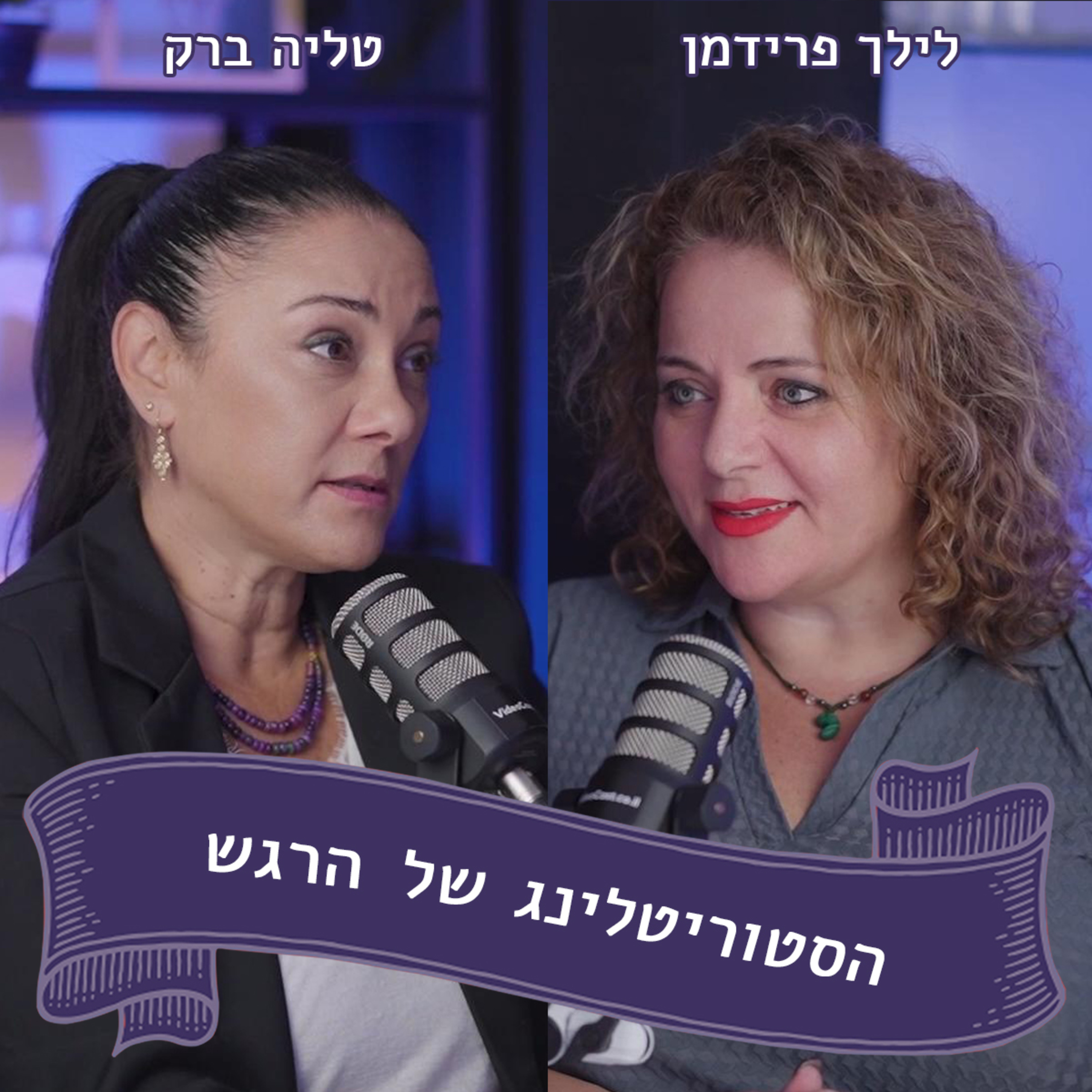 לילך פרידמן מתארחת אצל טליה ברק - טריגר אובדן episode artwork