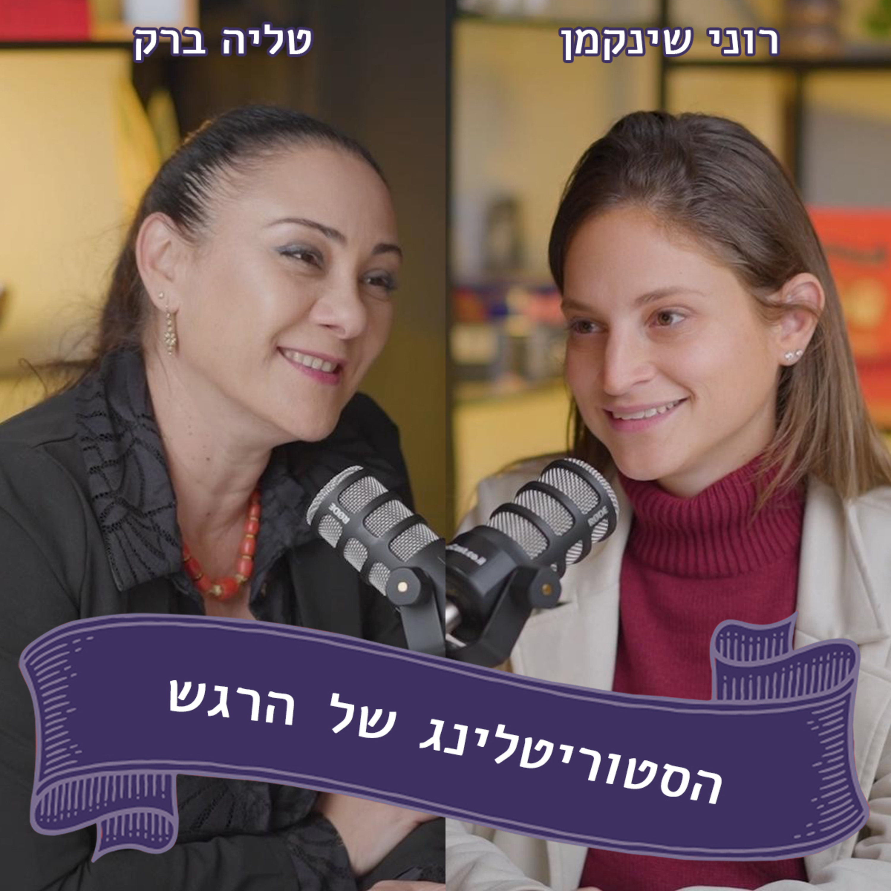 " רוני שינקמן מתארחת בפודקאסט של טליה ברק - "ראיתי את האויב... והוא אני! episode artwork