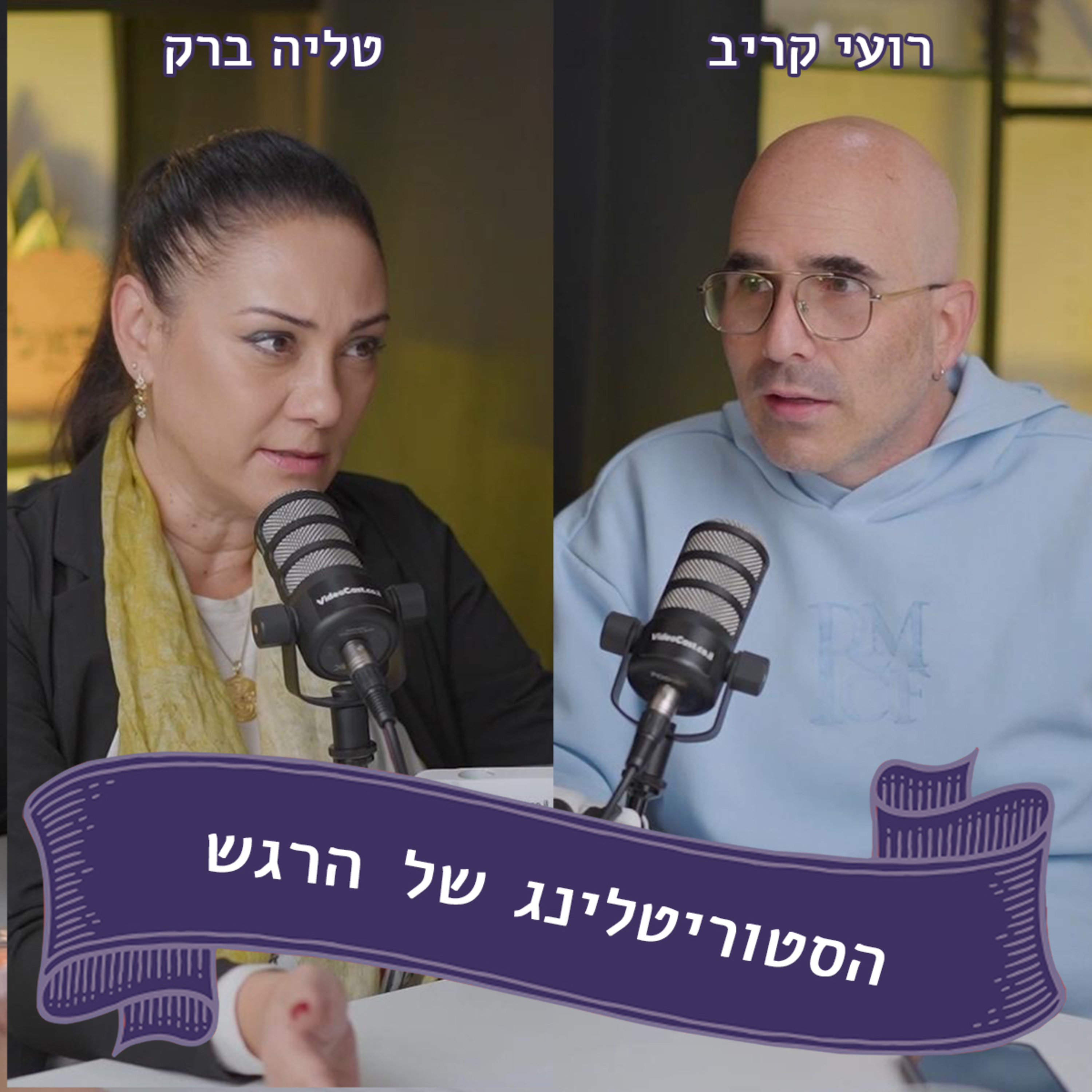 רועי קריב מתארח אצל טליה ברק - חנוך לנער על פי דרכו episode artwork