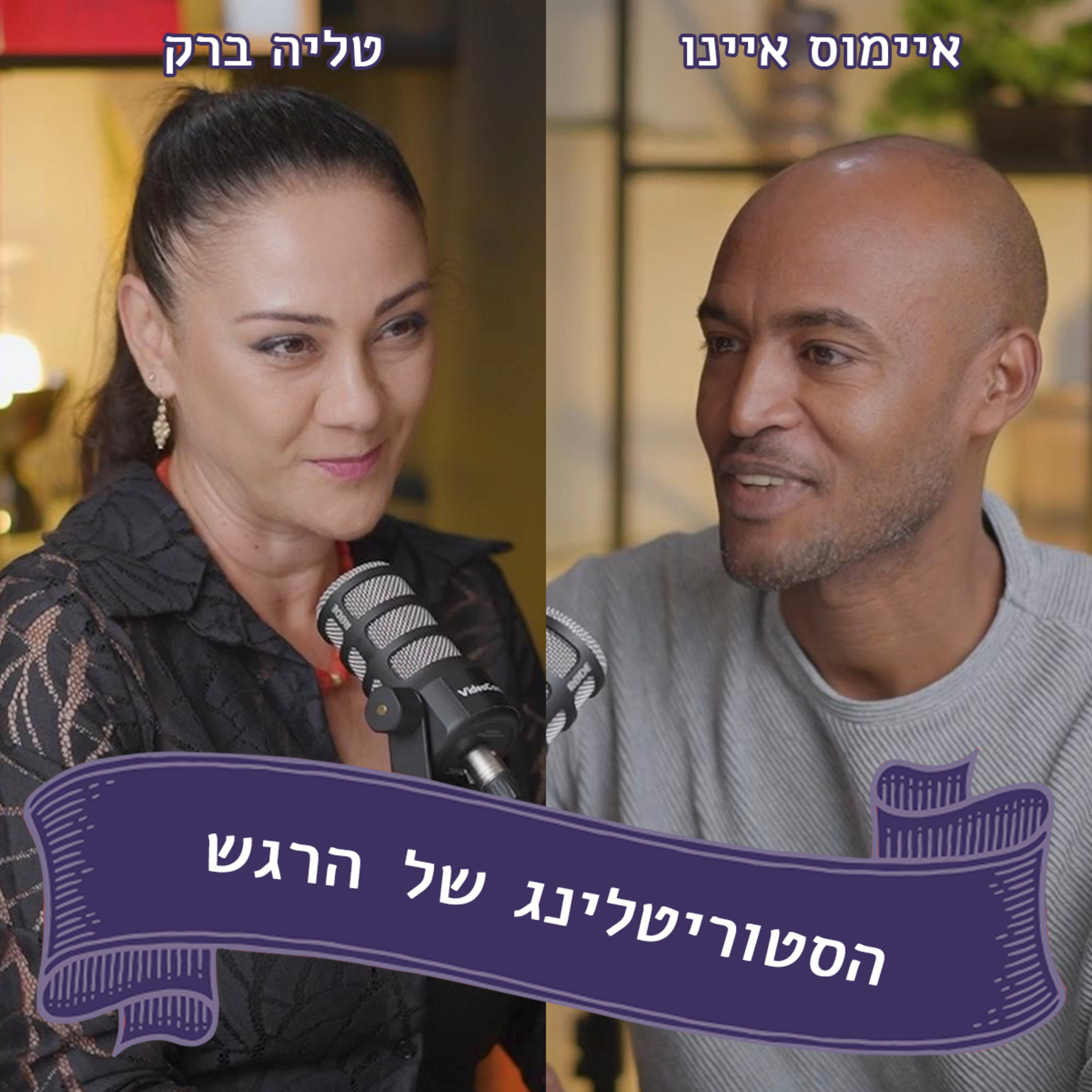 איימוס איינו מתארח אצל טליה ברק - הראשון מסוגו episode artwork