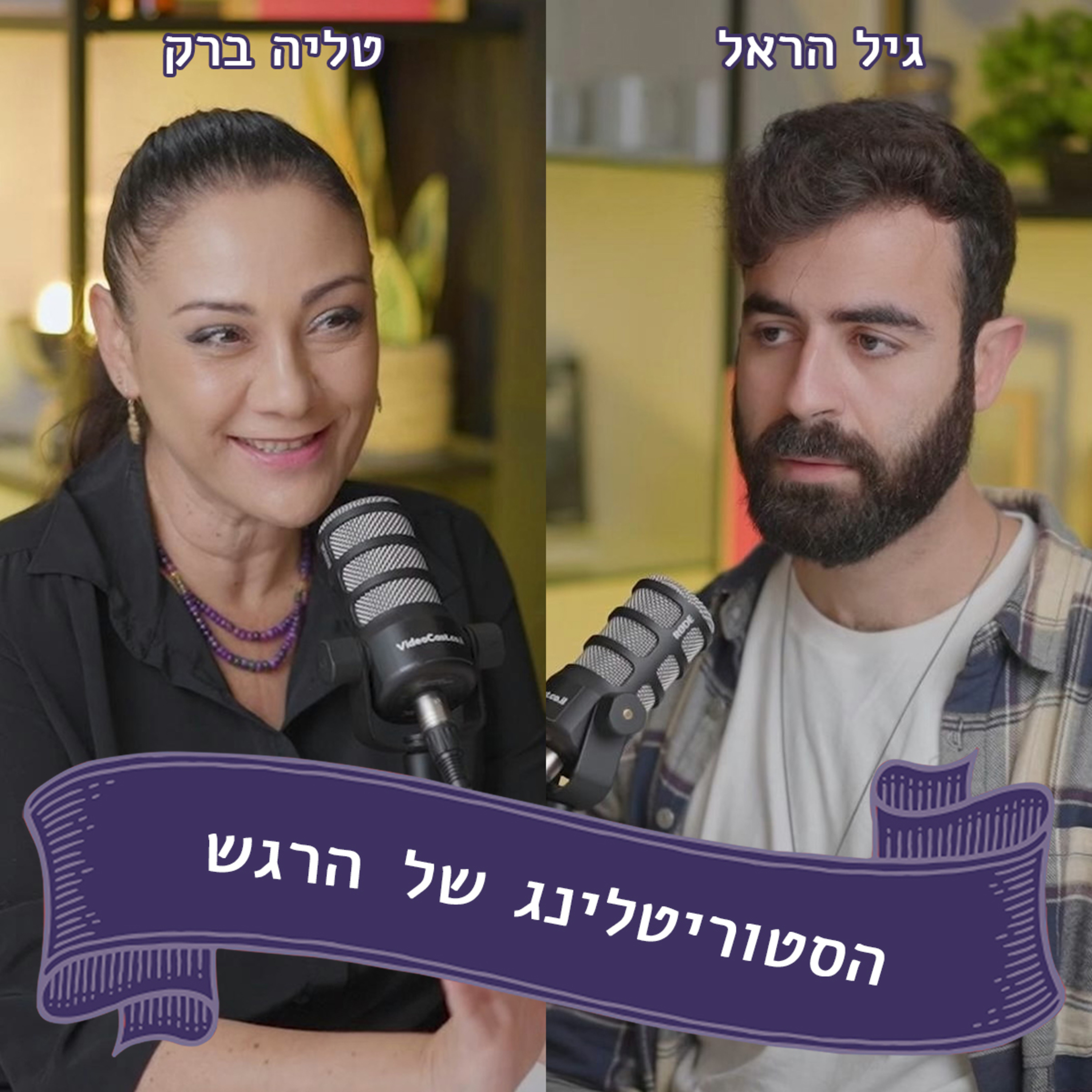 גיל הראל מתארח אצל טליה ברק - החיים בין חומוס, מצלמה ואינסולין episode artwork