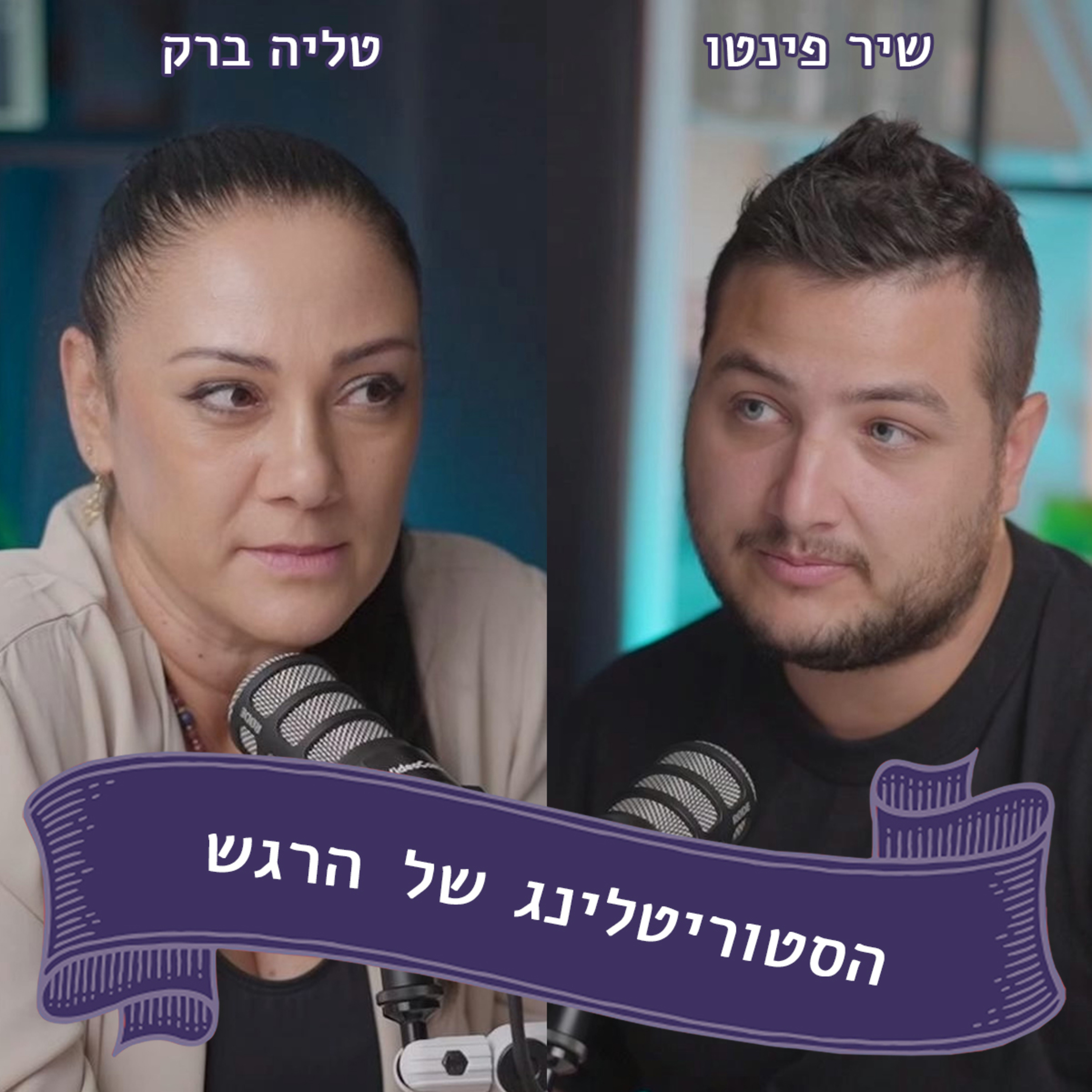 שיר פינטו מתארח אצל טליה ברק - המושך בחוטים episode artwork
