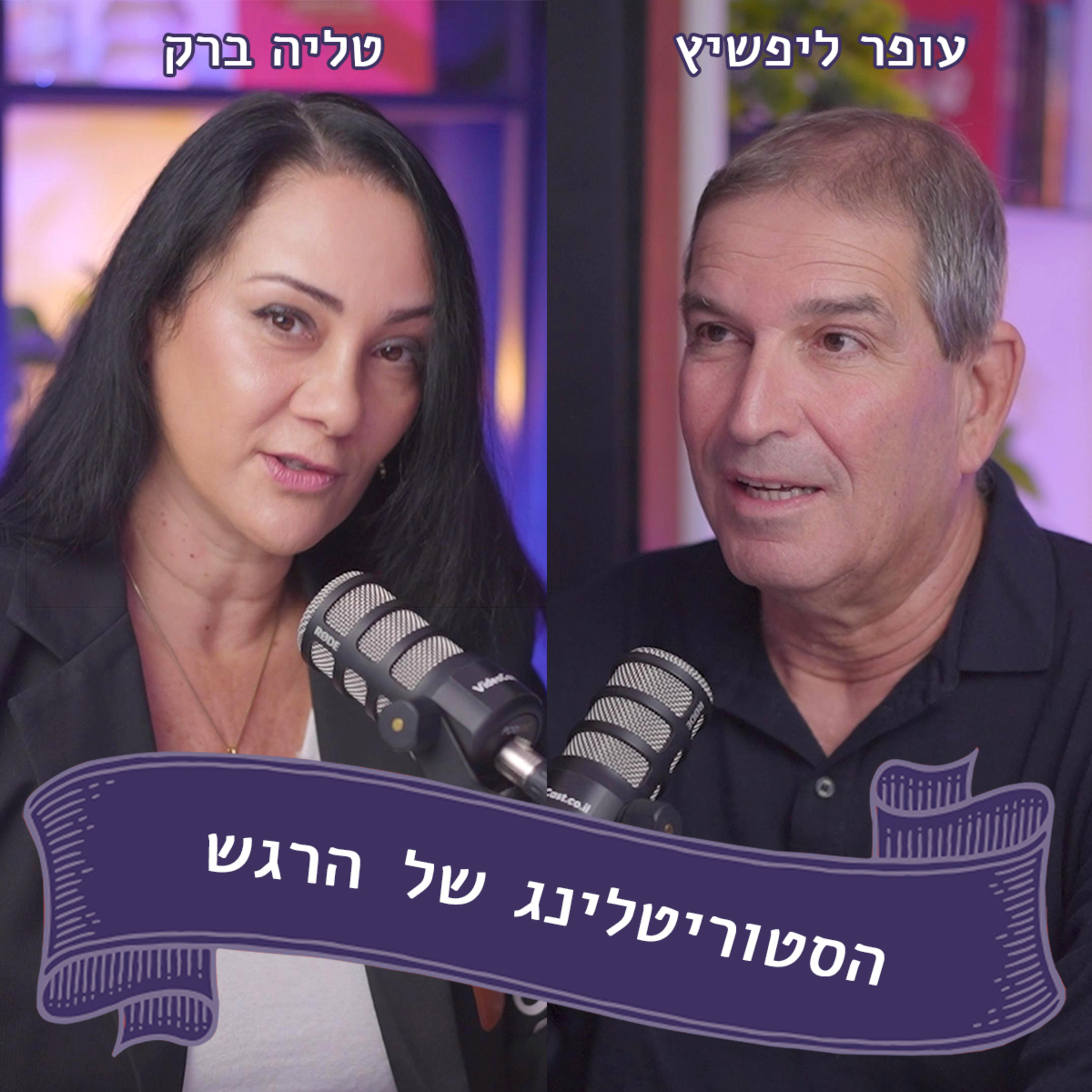 עופר ליפשיץ מתארח אצל טליה ברק - "ללכת עם הלא נודע"