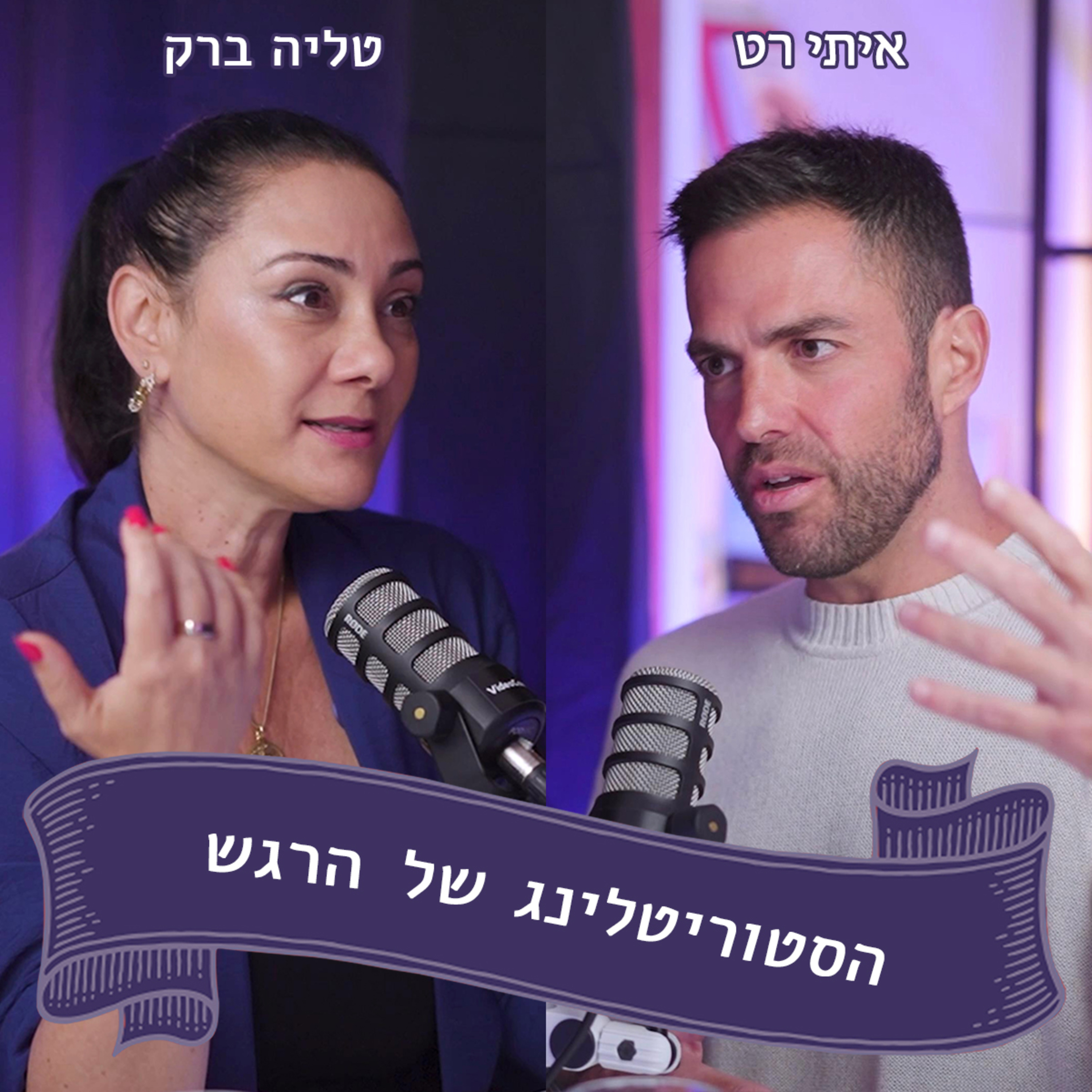 איתי רט מתארח אצל טליה ברק - הורות משותפת, לא מה שחשבתם episode artwork