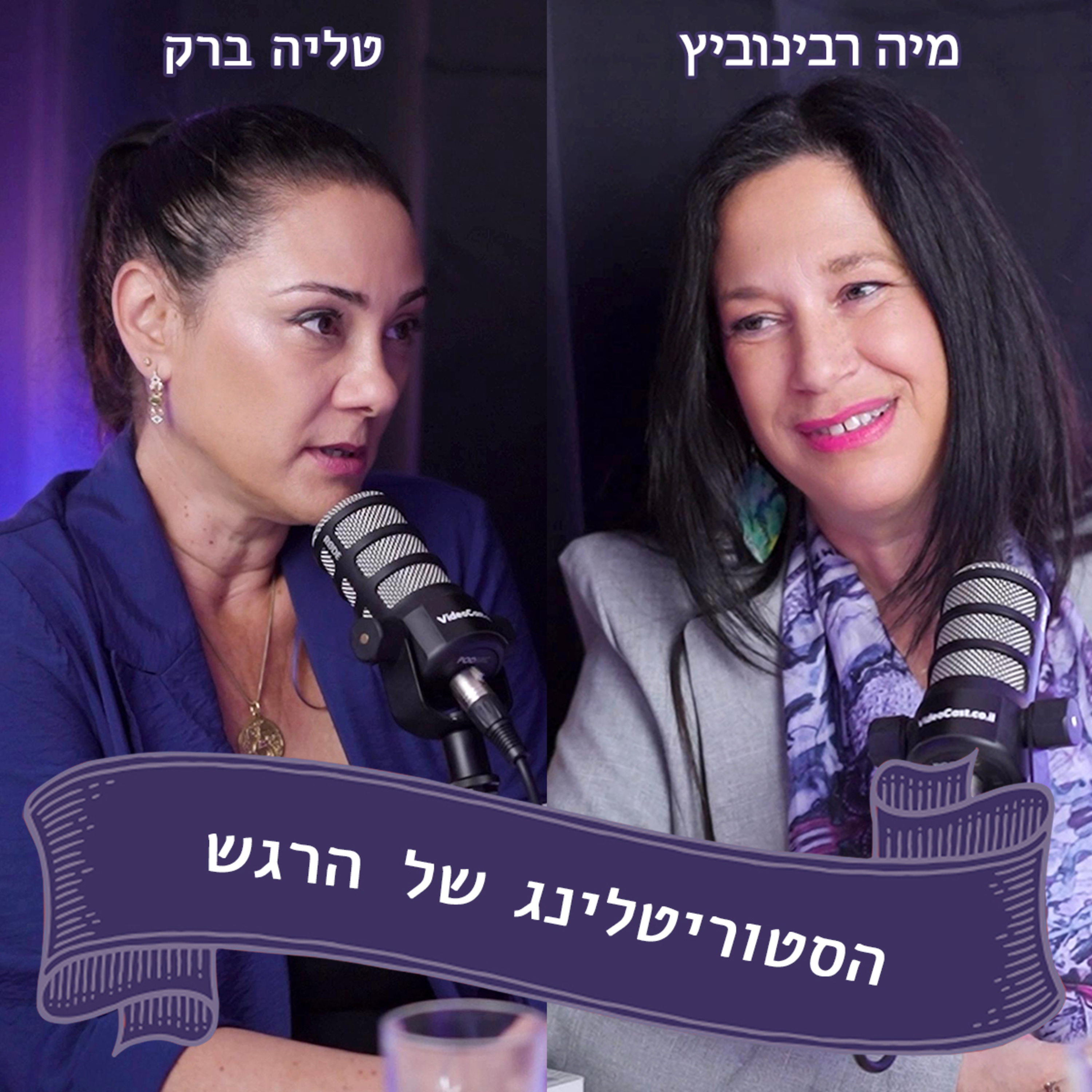 מיה רבינוביץ מתארחת אצל טליה ברק - תם עידן הגורואים? episode artwork