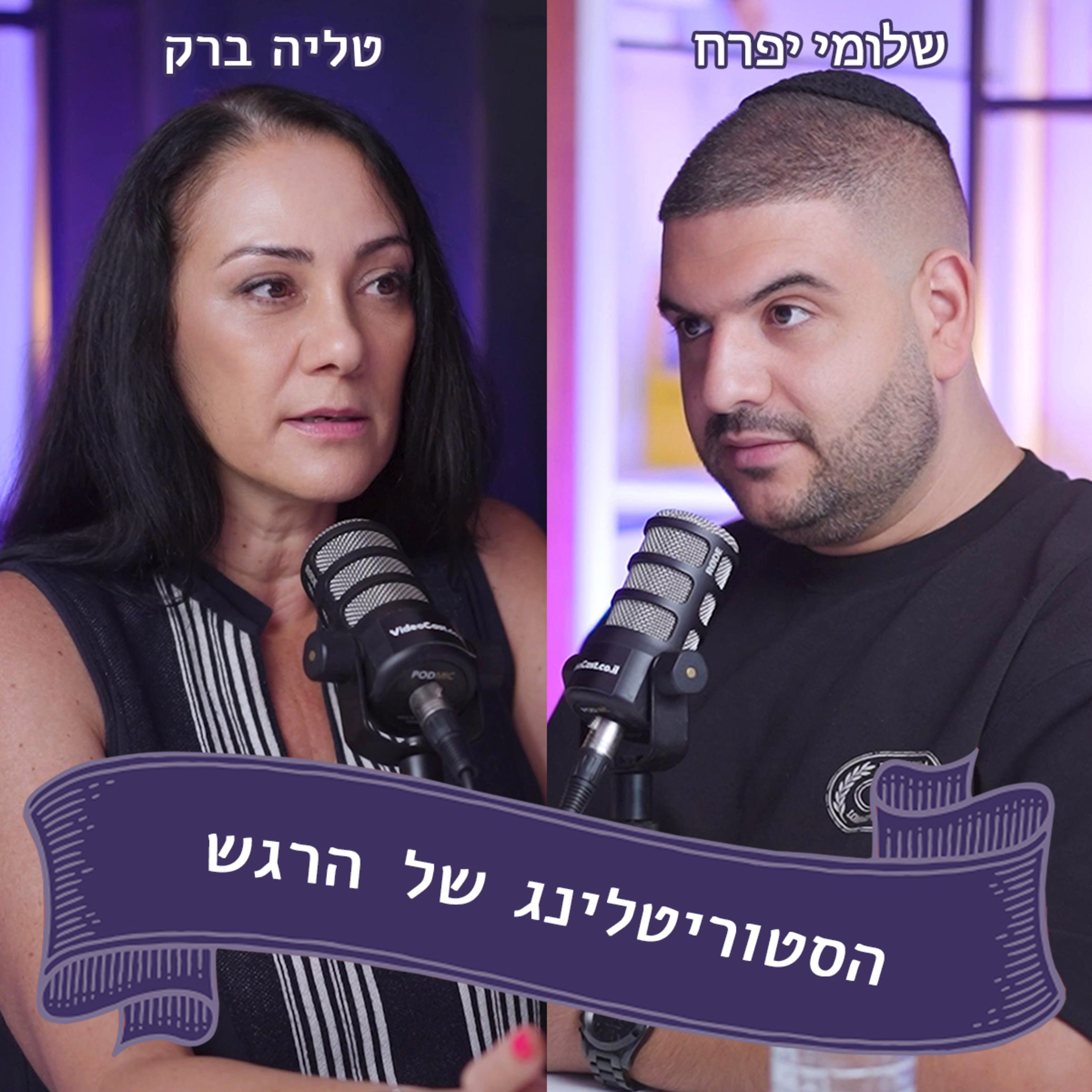 שלומי יפרח מתארח אצל טליה ברק - שחקן נשמה episode artwork