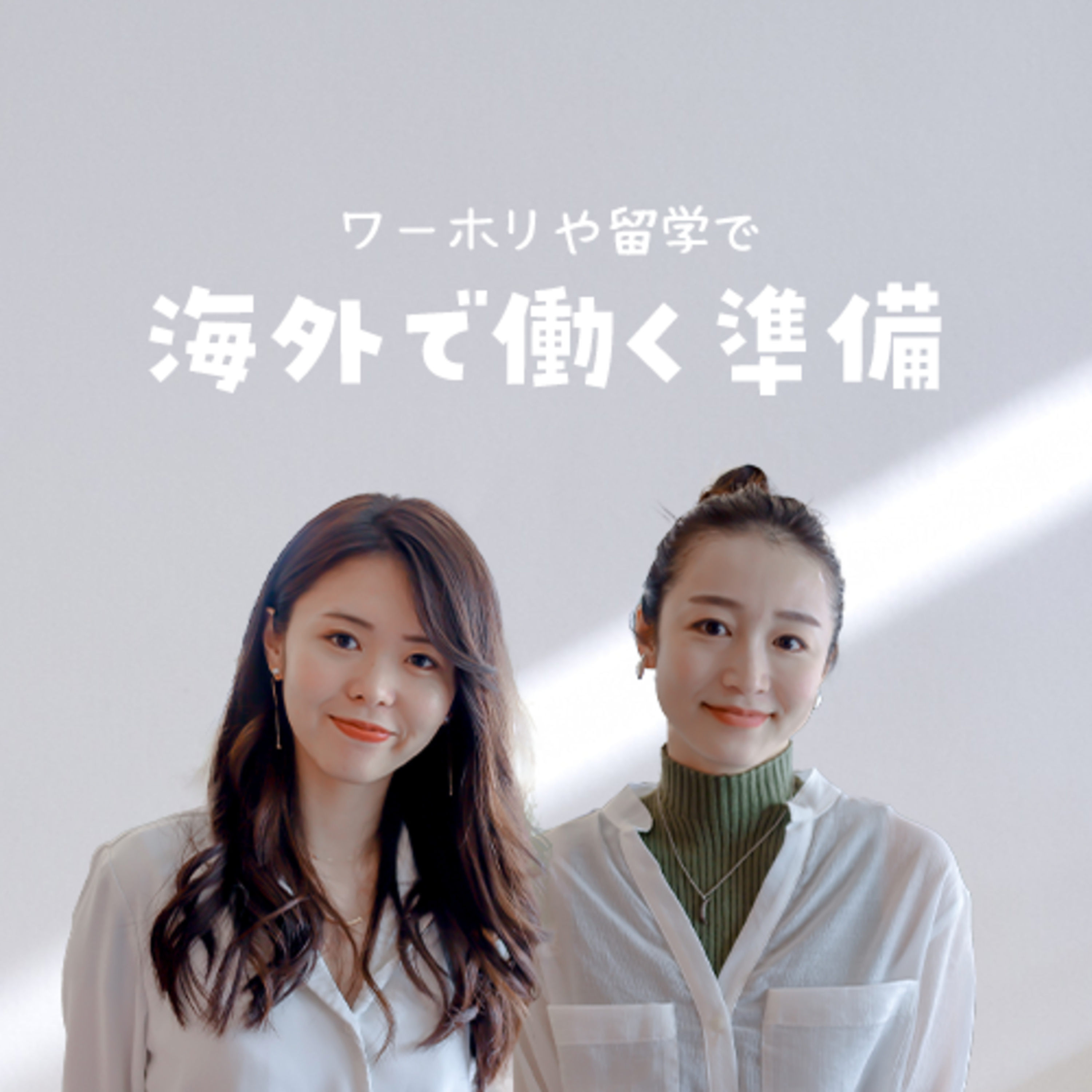 海外で働くために！仕事を見つけるための準備とは？ episode artwork