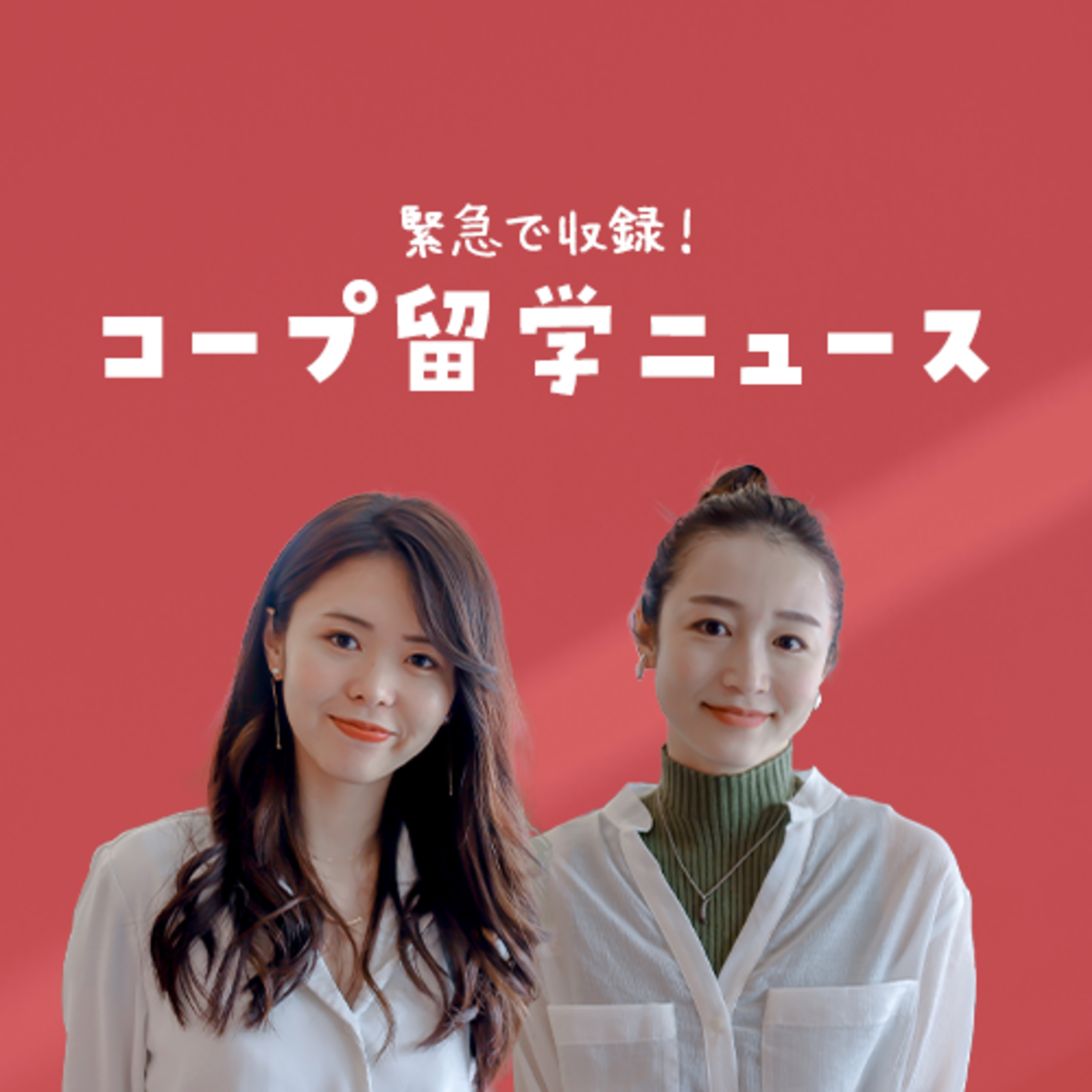 【緊急】終了していたコープ留学に追加枠が出ました！ episode artwork