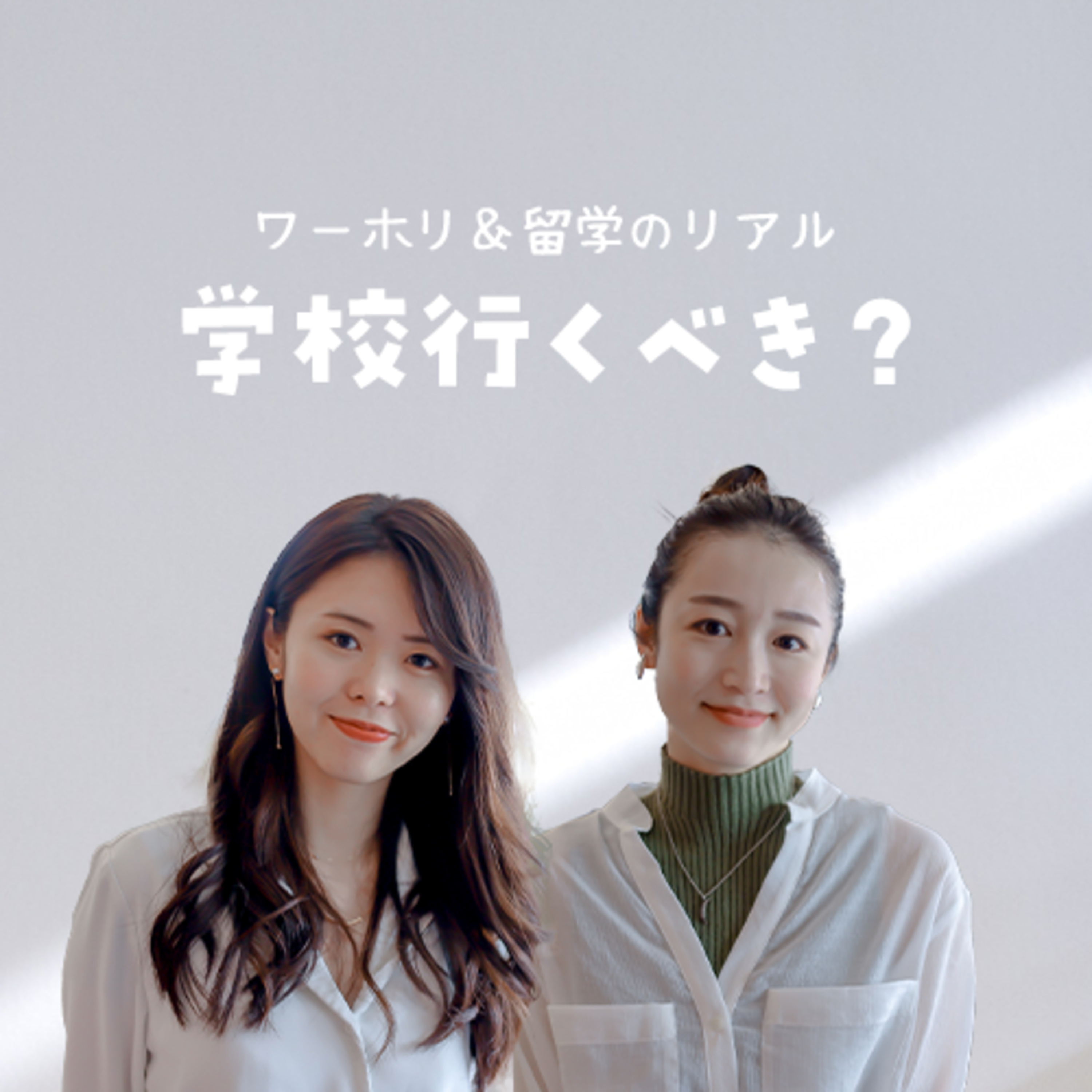 語学学校って行くべき？留学経験者２人のリアルトーク episode artwork