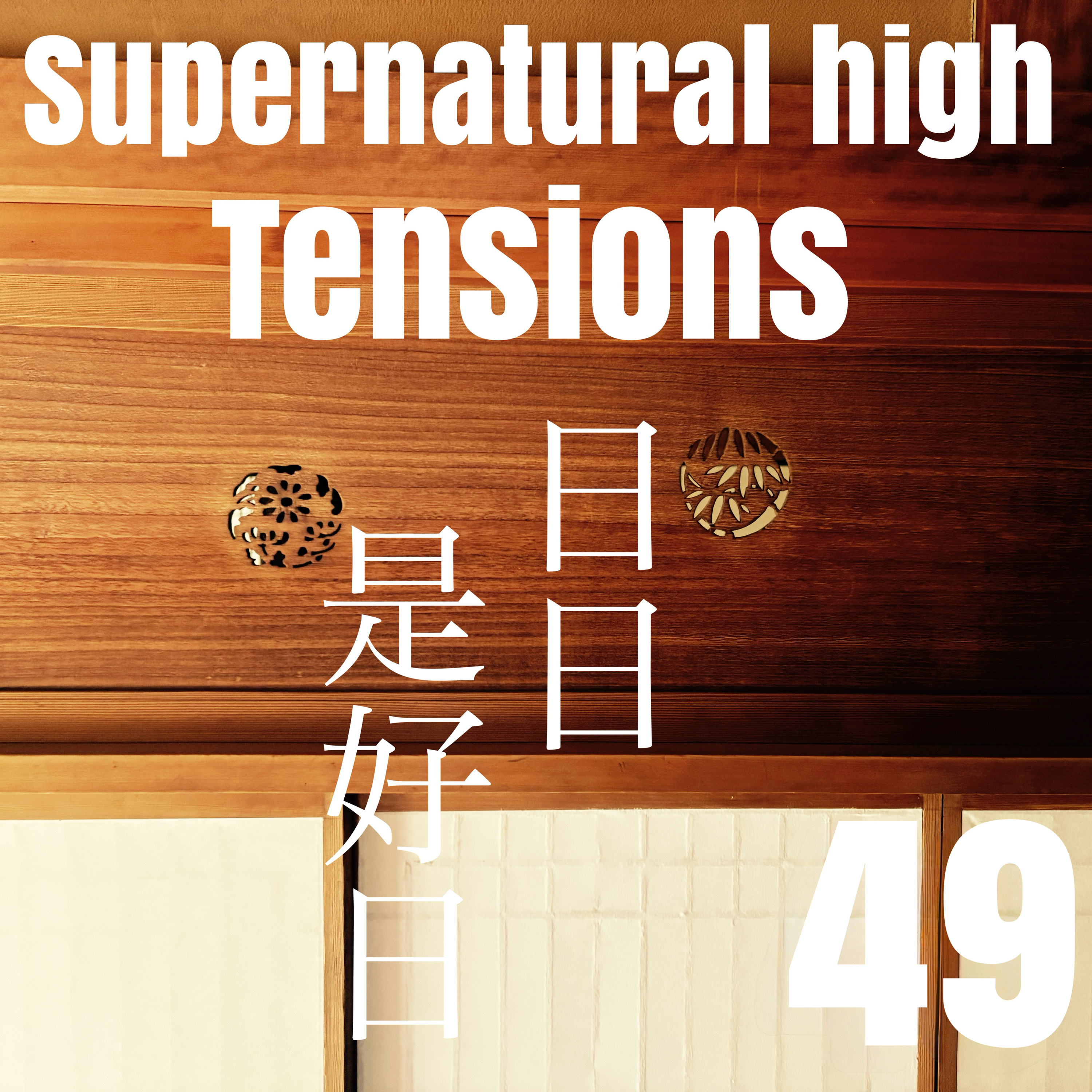 Ep49 日常の解像度を高める体験「茶道」「日日是好日」から見るお作法の中にある無限の解釈と表現 Ep49 日常の解像度を高める体験「茶道」「日日是好日」から見るお作法の中にある無限の解釈と表現