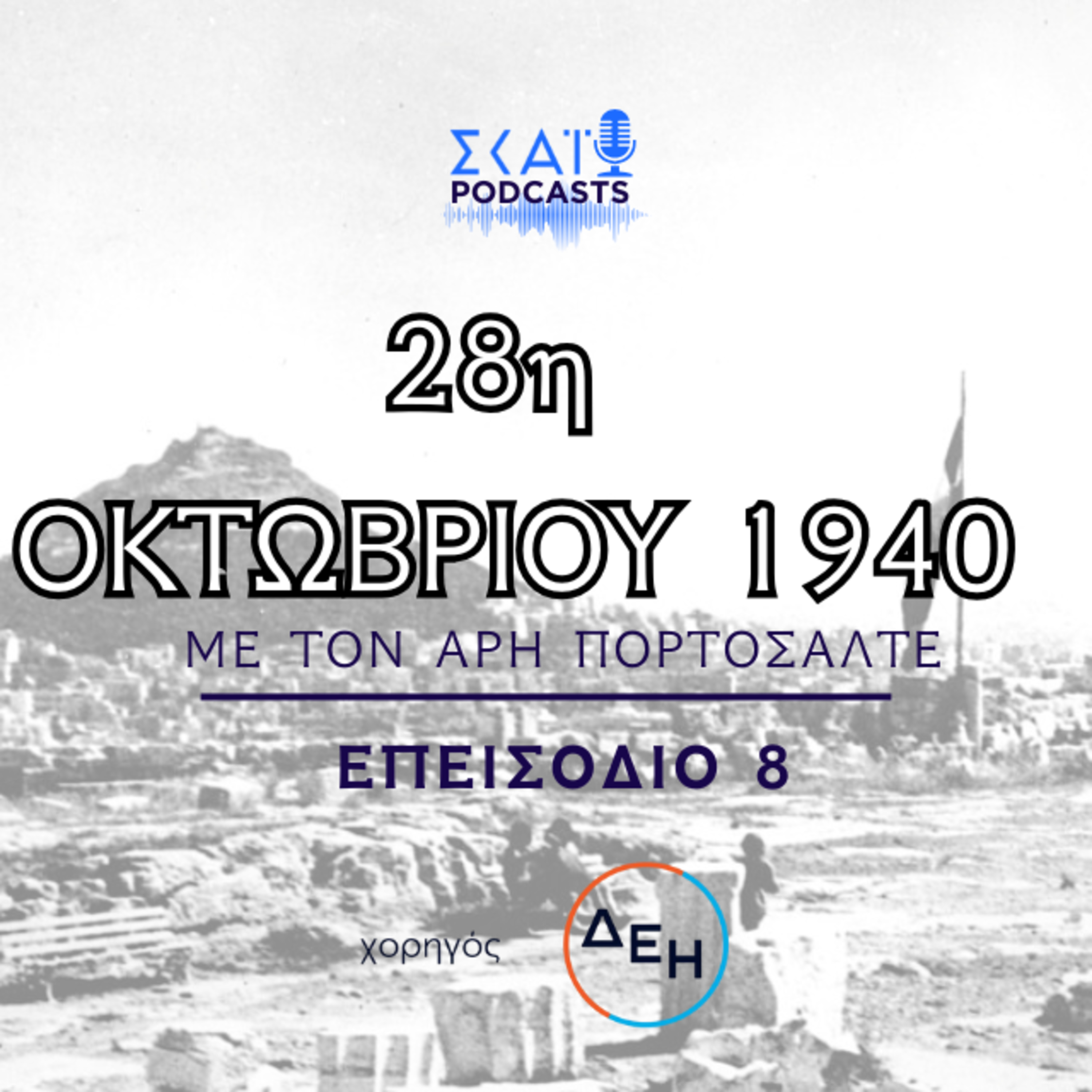 #08 | 28η Οκτωβρίου 1940: Οι κυβερνήσεις της κατοχικής Ελλάδας