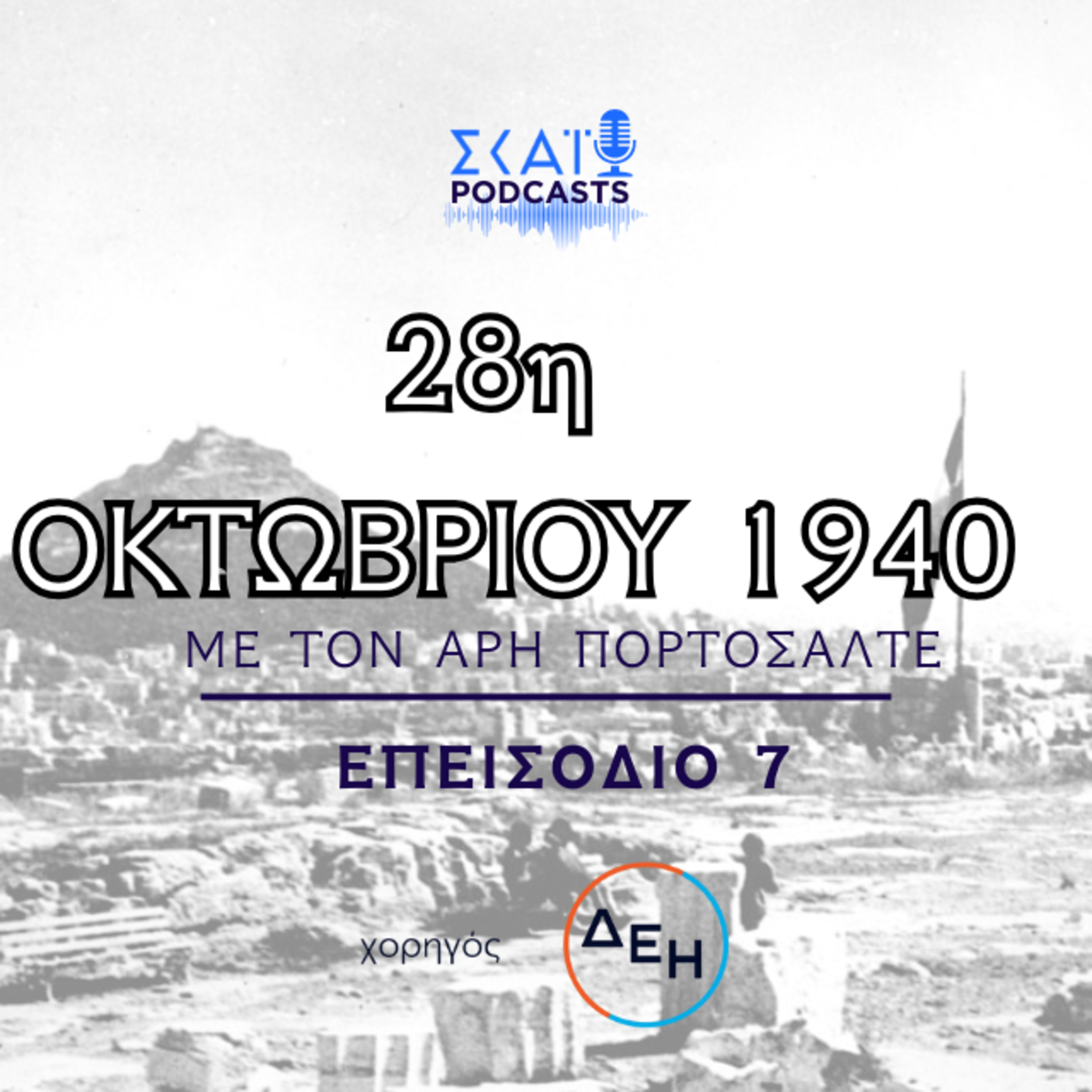 #07 | 28η Οκτωβρίου 1940: Πώς καθιερώθηκε ως εθνική γιορτή