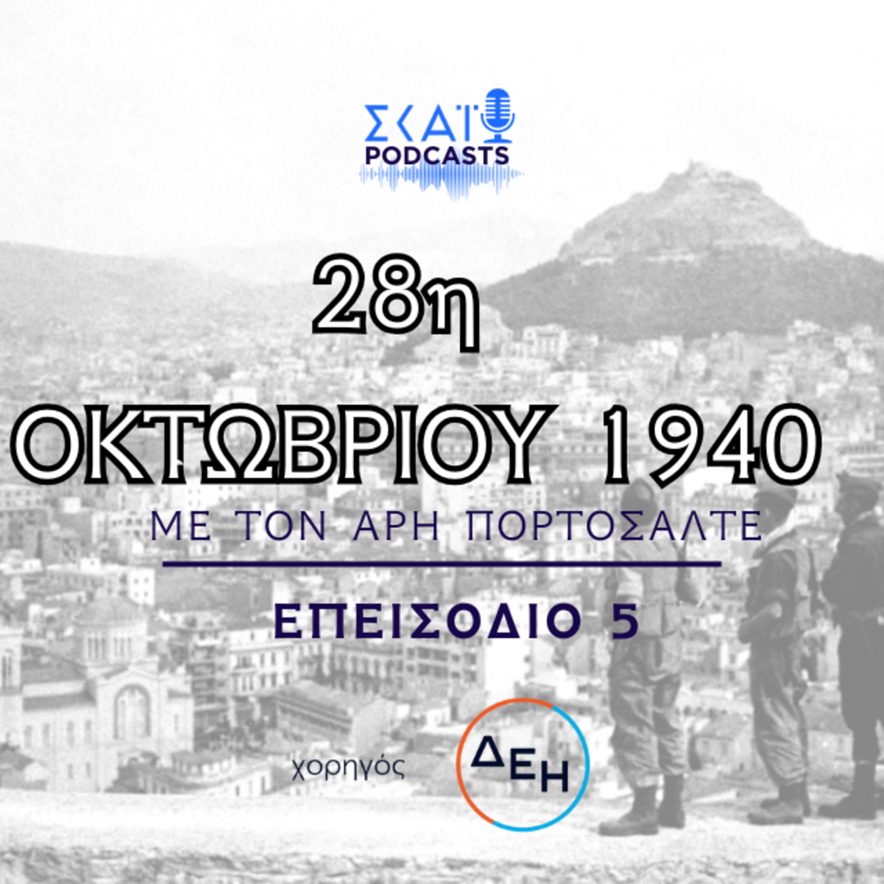 #05 | 28η Οκτωβρίου 1940: Ιωάννης Μεταξάς – Μπενίτο Μουσολίνι