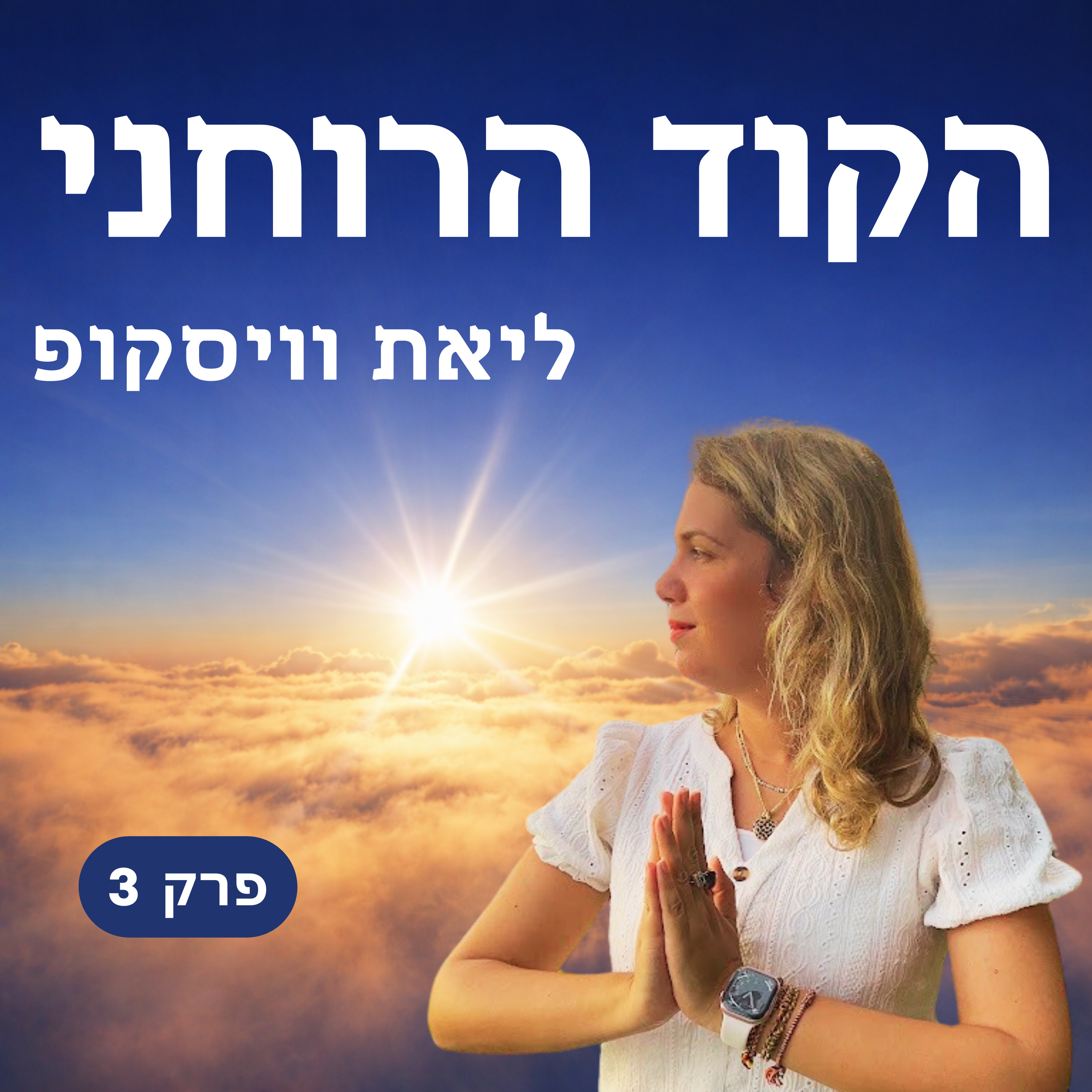 פרק 3 - איך לזהות אהבה אמיתית ולשחרר עין הרע בזוגיות episode artwork