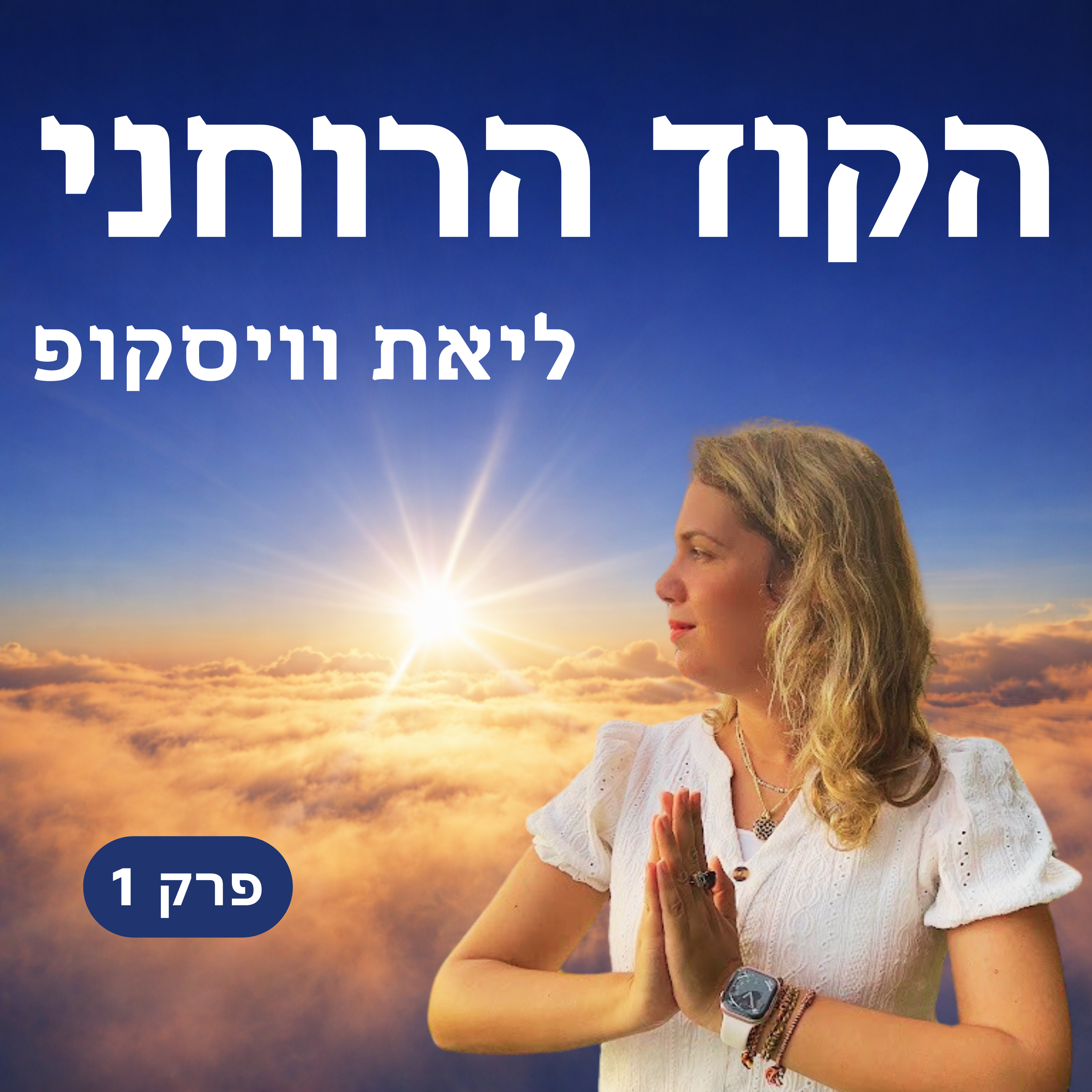 פרק 1 איך גיליתי שאני מדיום ומה זה תקשור episode artwork
