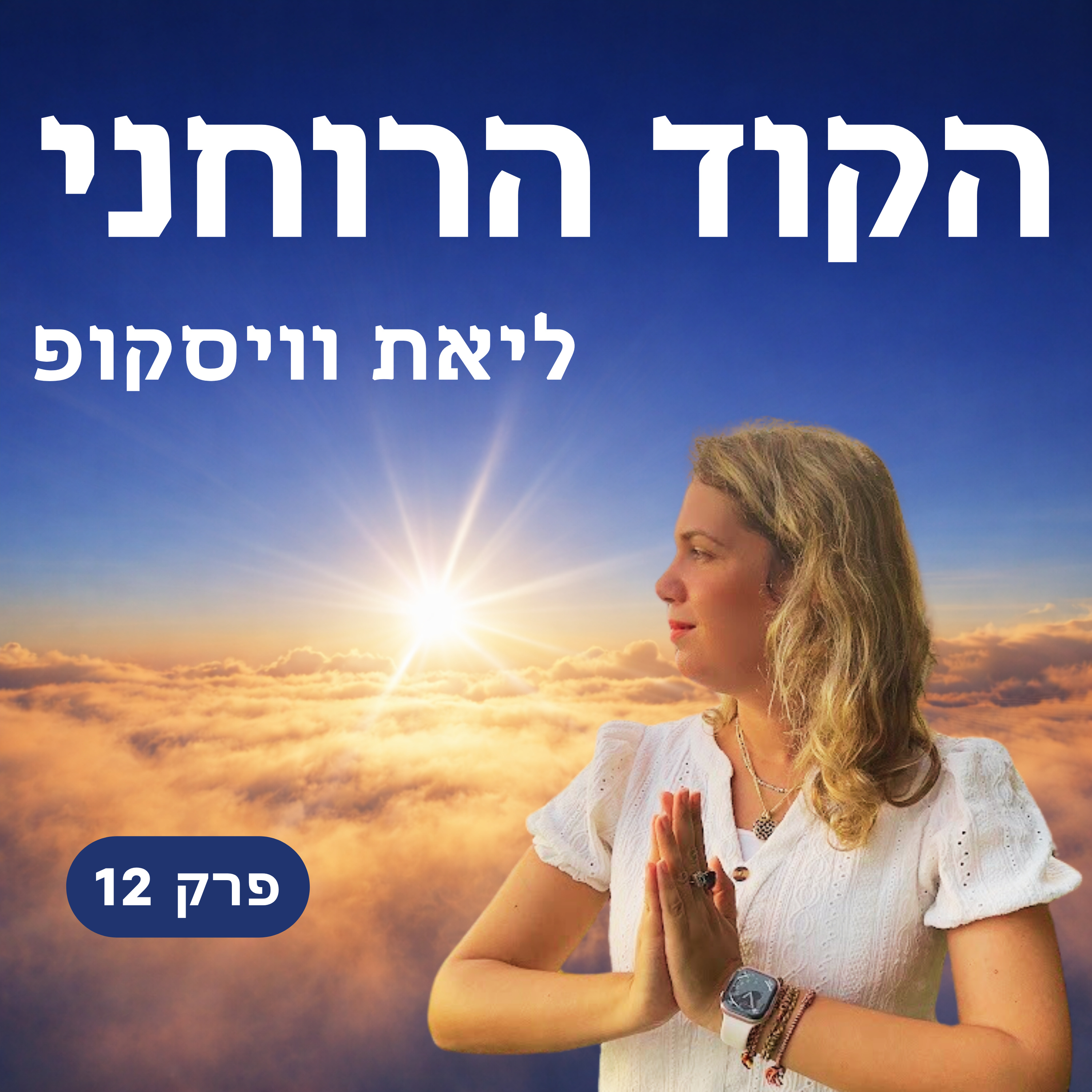 פרק 12 - גלגול נשמות: מי הייתם בחיים הקודמים ואיך זה משפיע עליכם היום? episode artwork