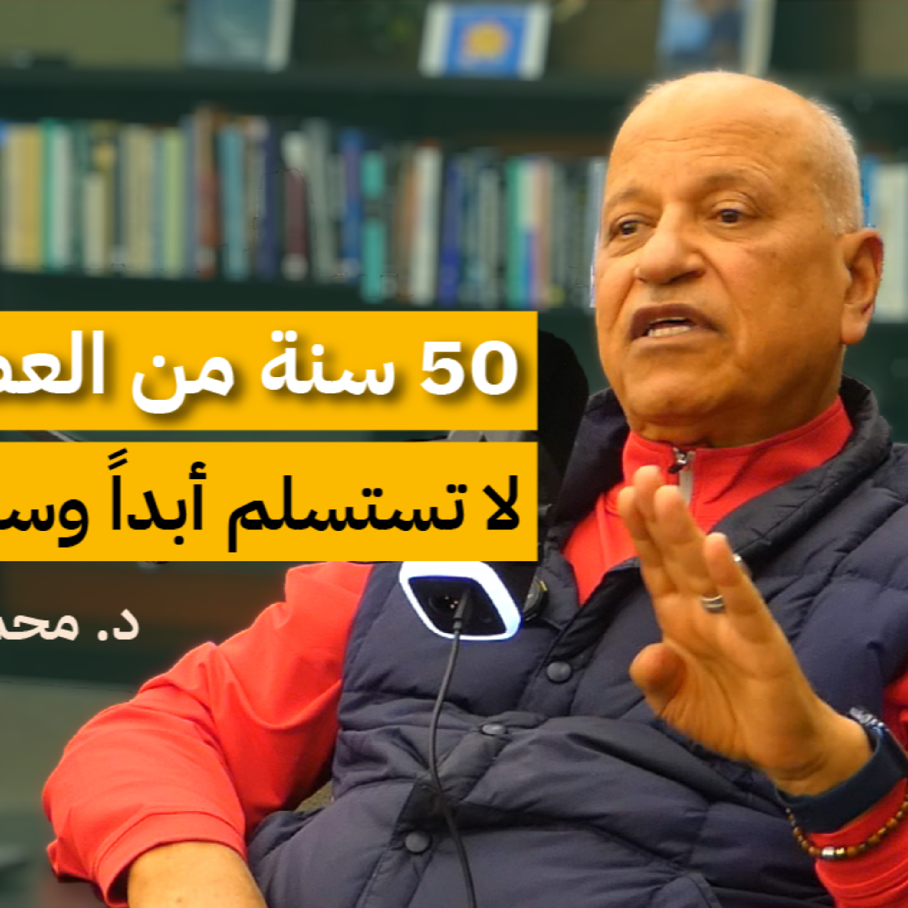 ٥٠ سنة من العطاء العلمي وخدمة الجالية الإسلامية مع د. محمود السحلي episode artwork