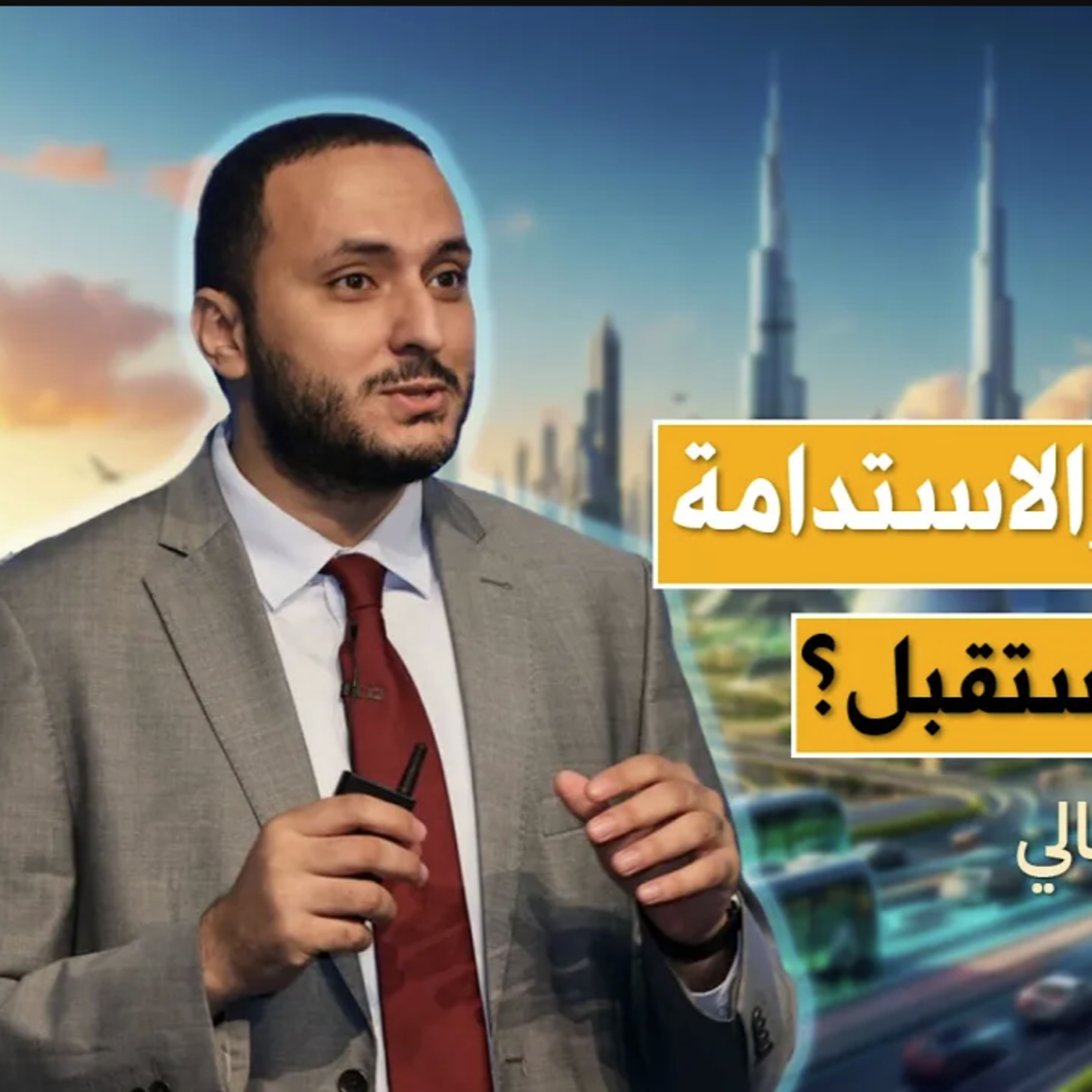 الاستدامة في الشرق الأوسط مع أحمد سمير episode artwork