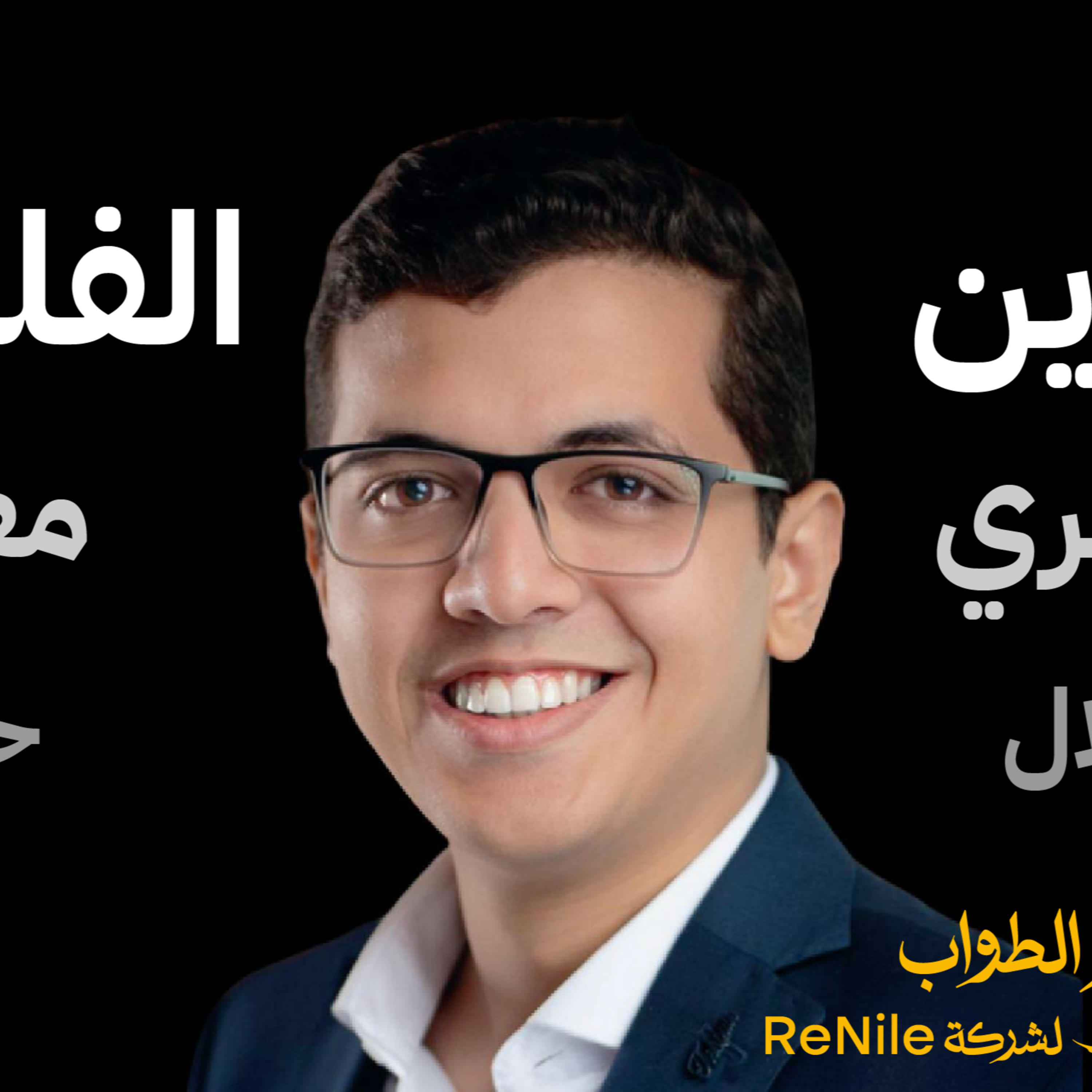 حازم الطواب يكشف عن أسرار نجاحه في ريادة الأعمال وكواليس شارك تانك! episode artwork