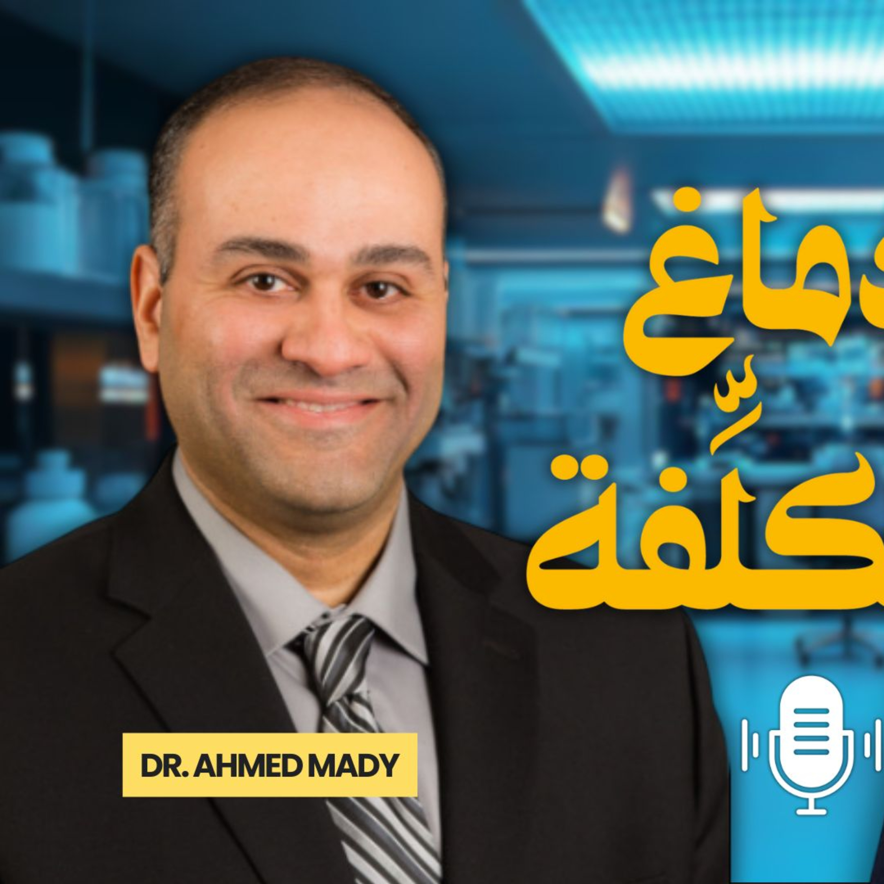 رحلة علمية ملهمة من مصر إلى أمريكا! حكاية د. أحمد ماضي وعلماء مصر episode artwork