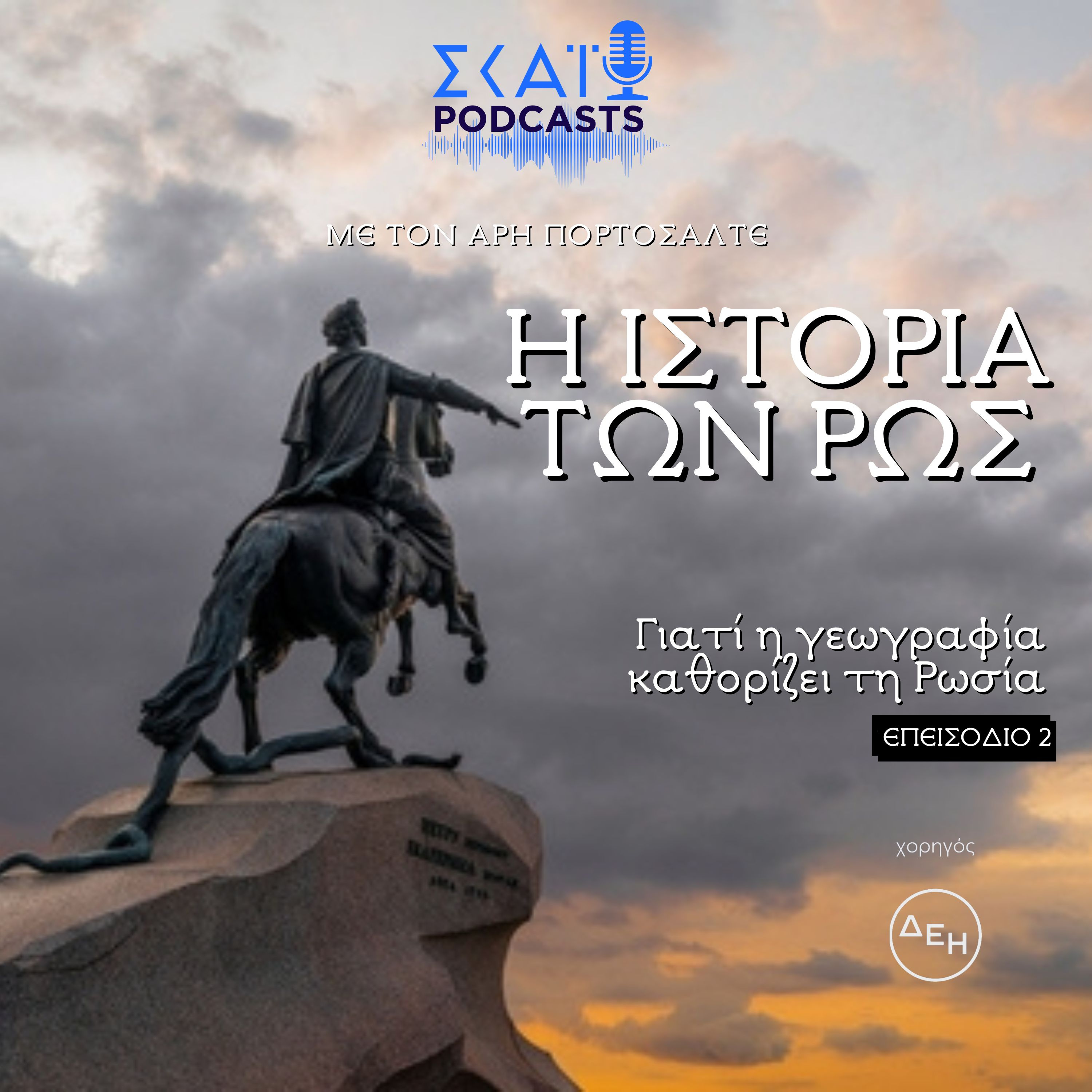 #02 | Γιατί η γεωγραφία καθορίζει τη Ρωσία episode artwork