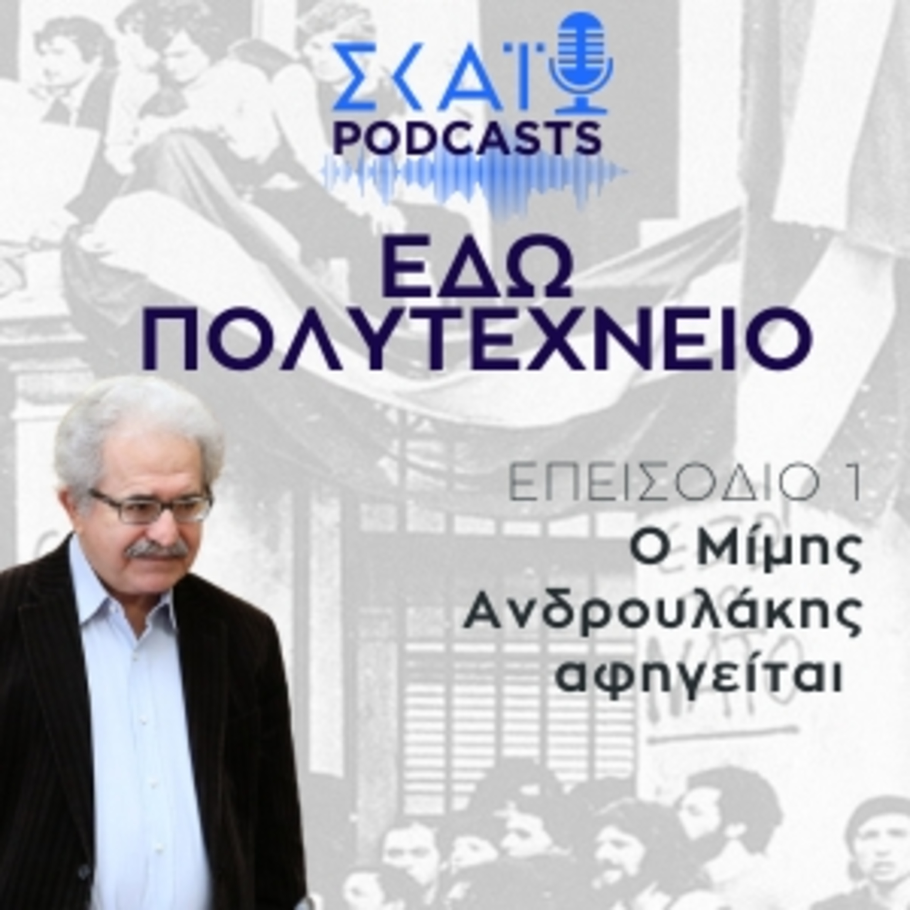 #01 | «Εδώ Πολυτεχνείο» - Ο Μίμης Ανδρουλάκης αφηγείται episode artwork