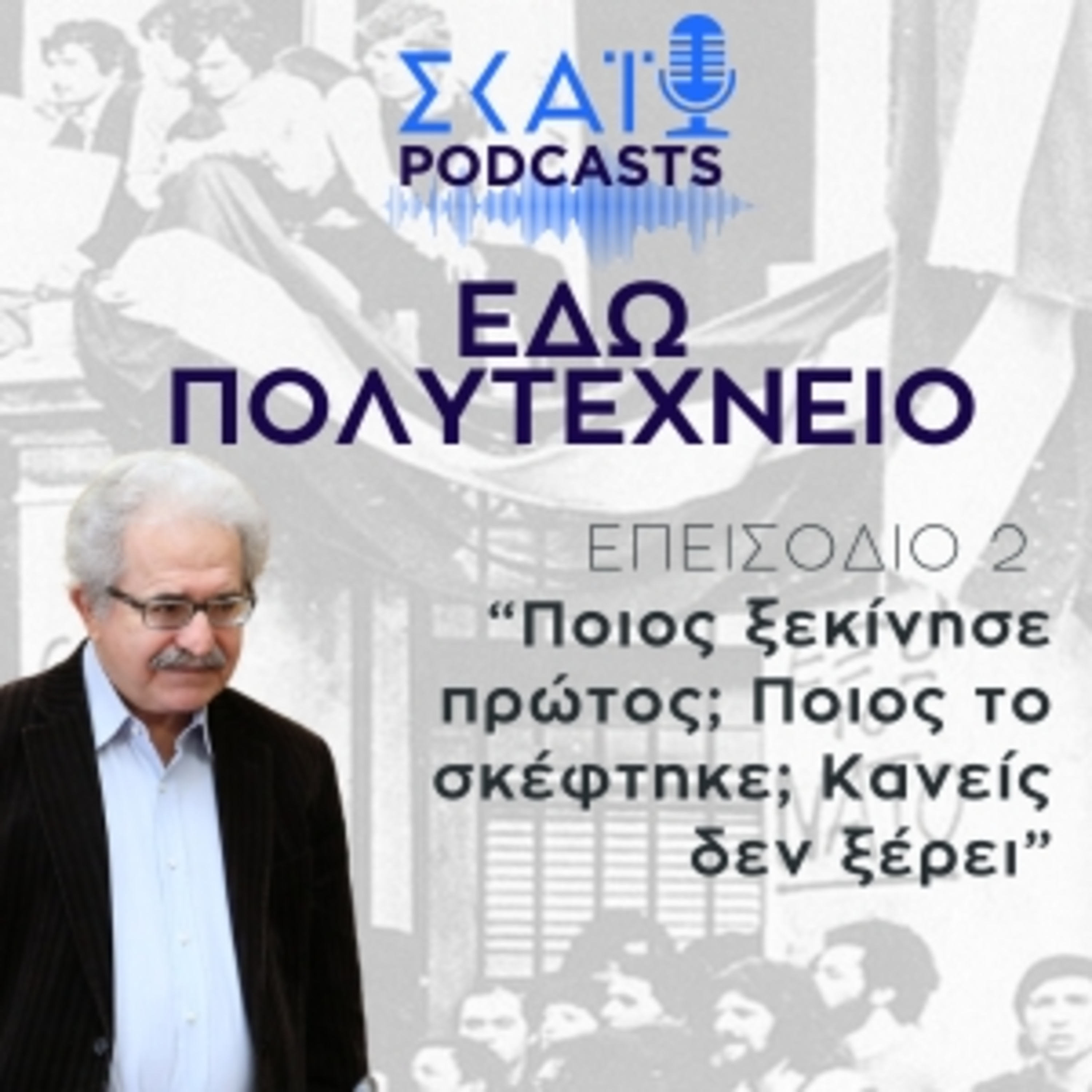 #02 | Μίμης Ανδρουλάκης για Πολυτεχνείο: «Ποιος ξεκίνησε πρώτος; Ποιος το σκέφτηκε; Κανείς δεν ξέρει» episode artwork