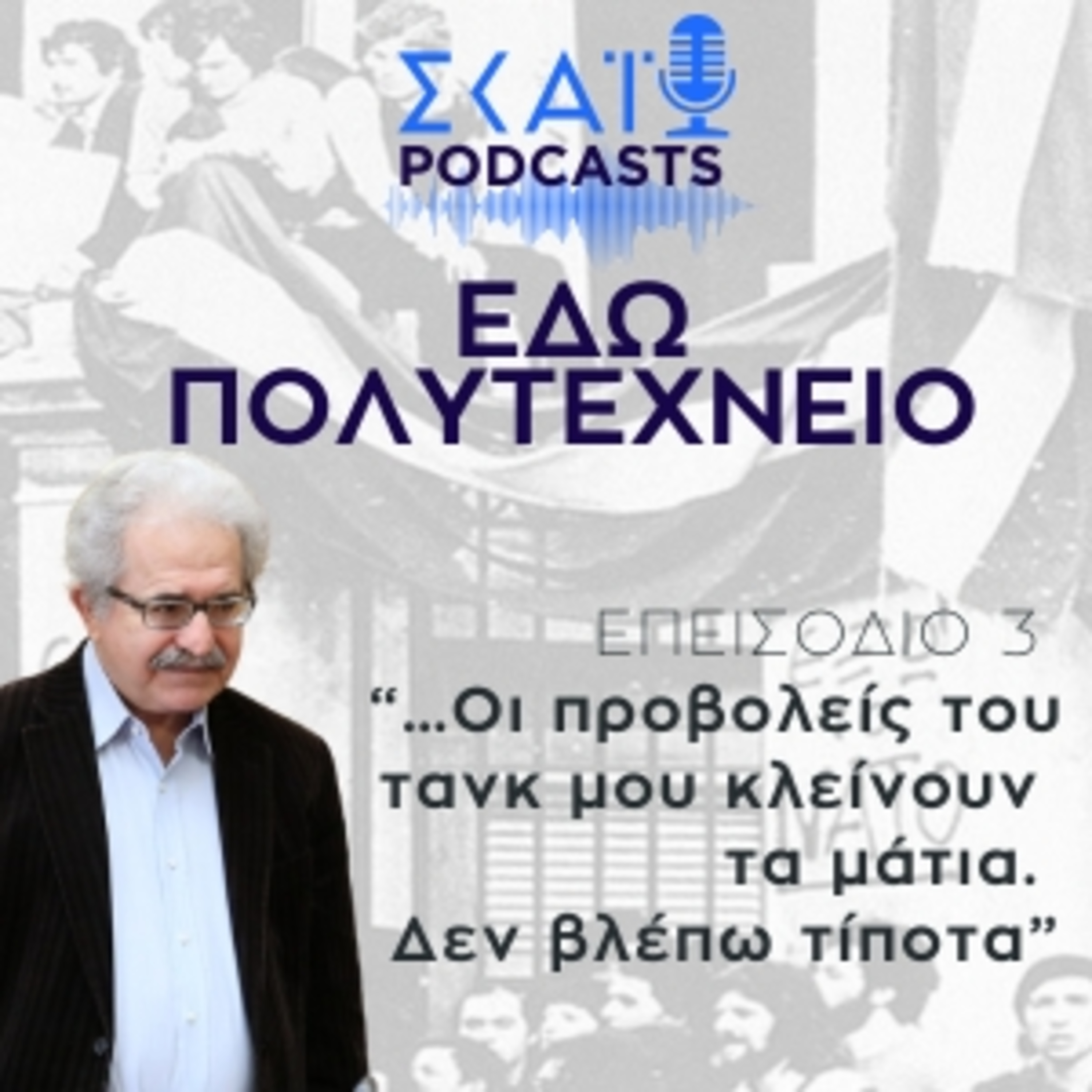 #03 | Μίμης Ανδρουλάκης: «…οι προβολείς του τανκ μου κλείνουν τα μάτια. Δεν βλέπω τίποτα…» episode artwork