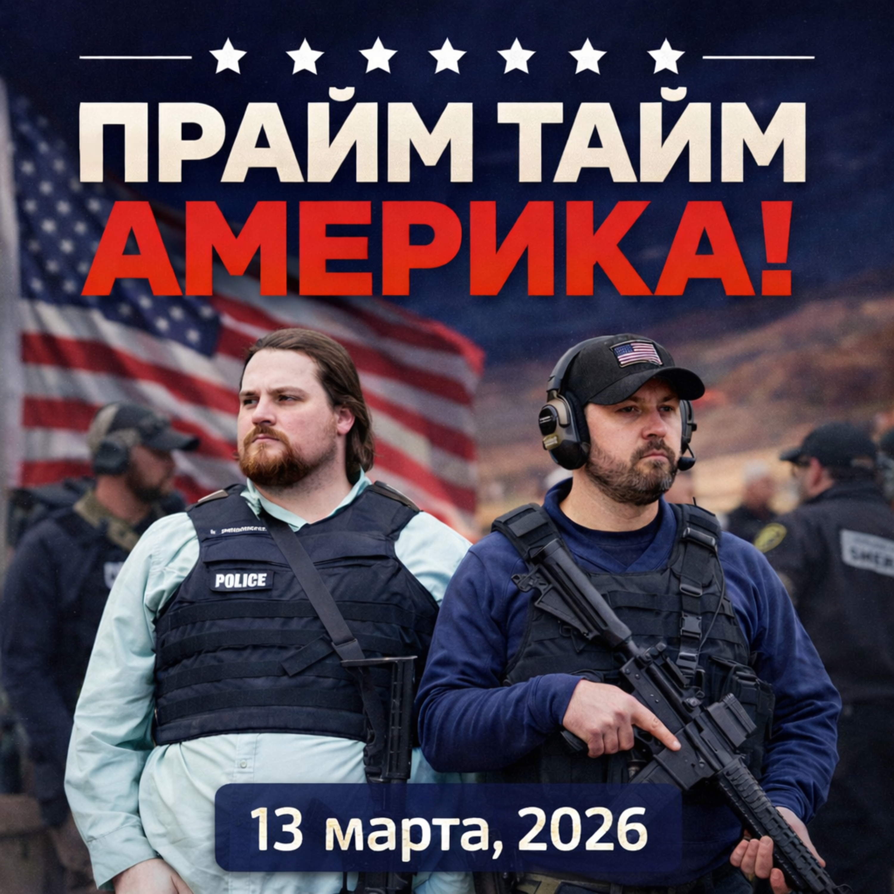 Прайм Тайм Америка | 13 марта, 2026 | Новости США и Мира | KXPD 1040 AM #новости #podcast #сша episode artwork