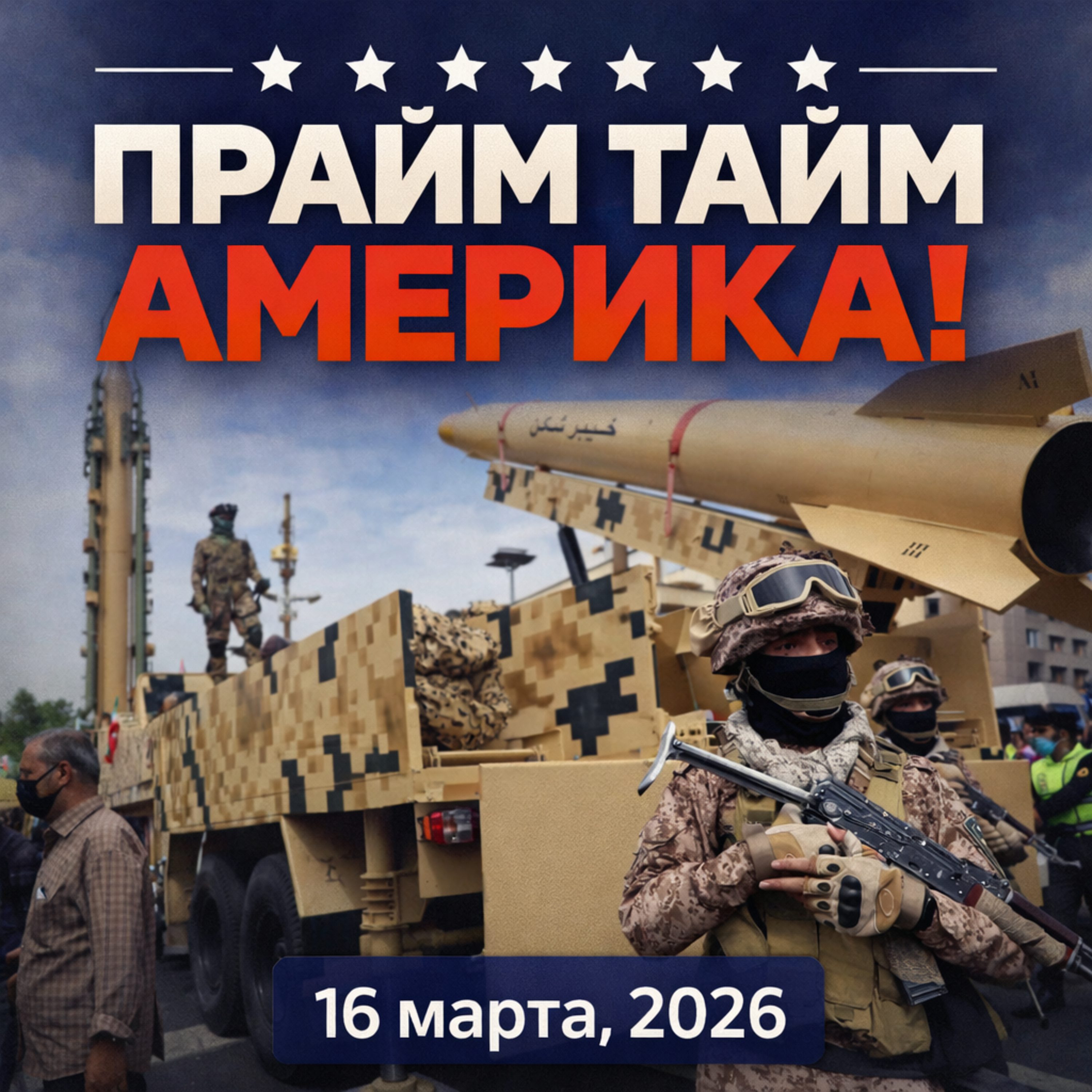 Прайм Тайм Америка | 16 марта, 2026 | Новости США и Мира | KXPD 1040 AM #новости #podcast #сша episode artwork