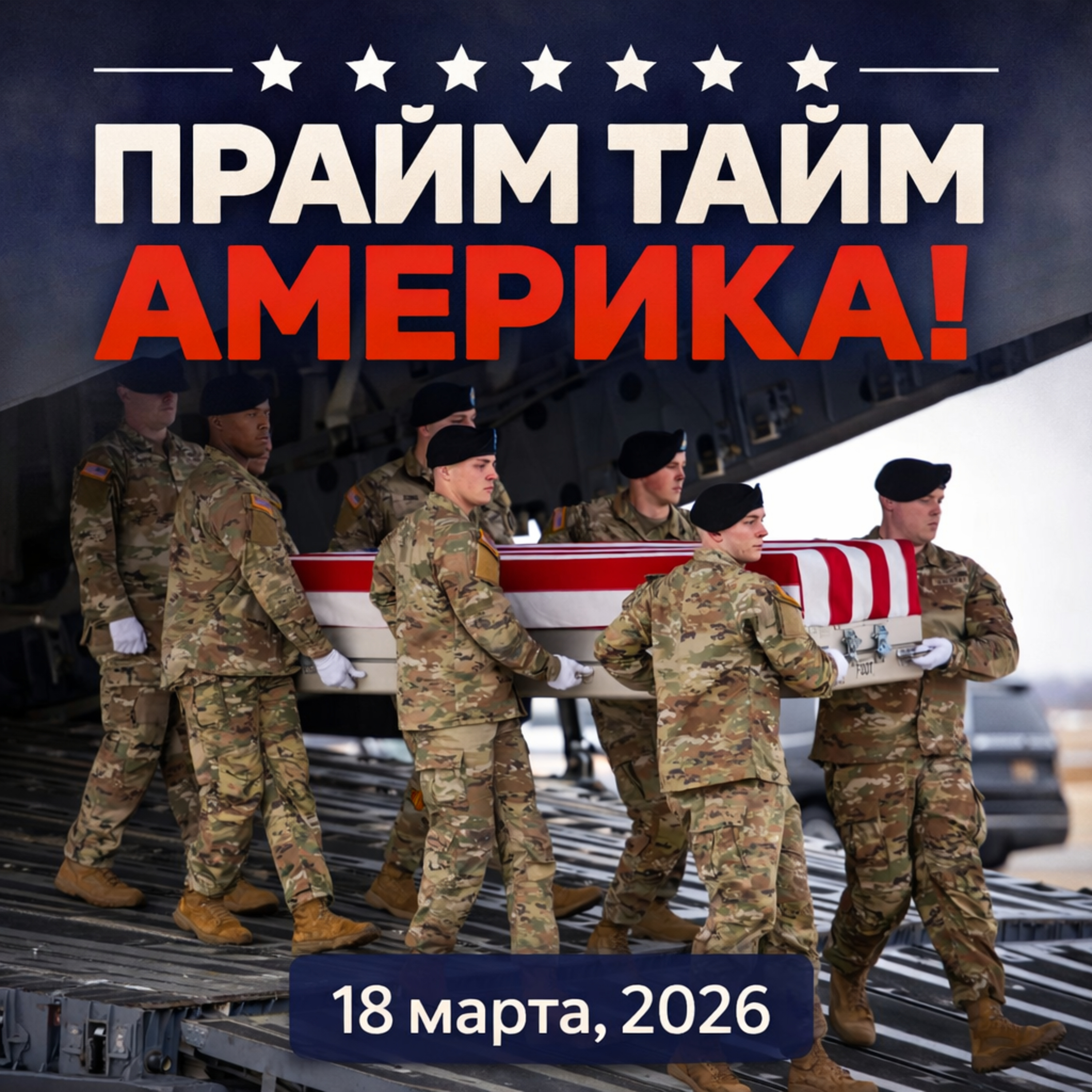 Прайм Тайм Америка | 18 марта, 2026 | Новости США и Мира | KXPD 1040 AM #новости #podcast #сша episode artwork