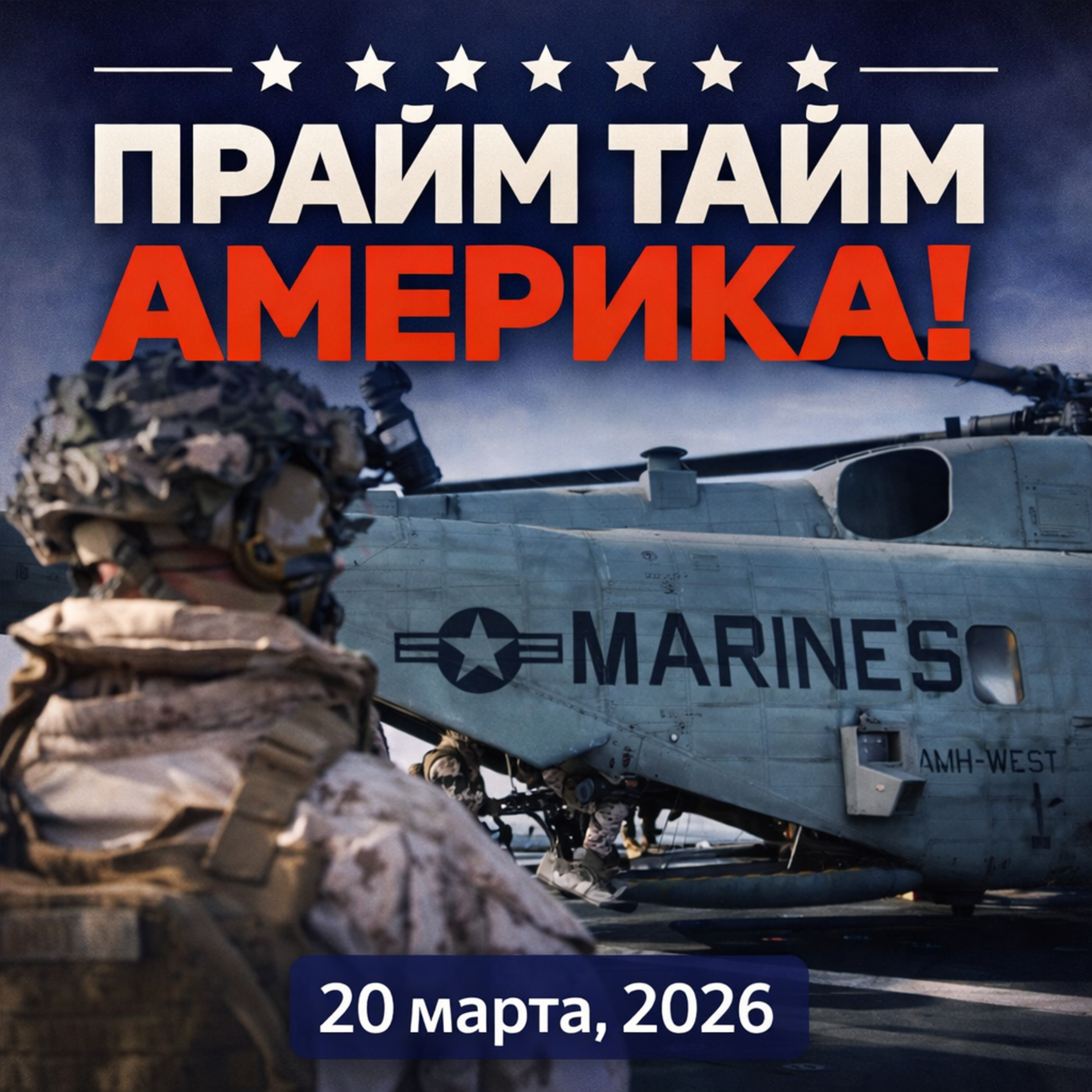 Прайм Тайм Америка | 20 марта, 2026 | Новости США и Мира | KXPD 1040 AM #новости #podcast #сша episode artwork