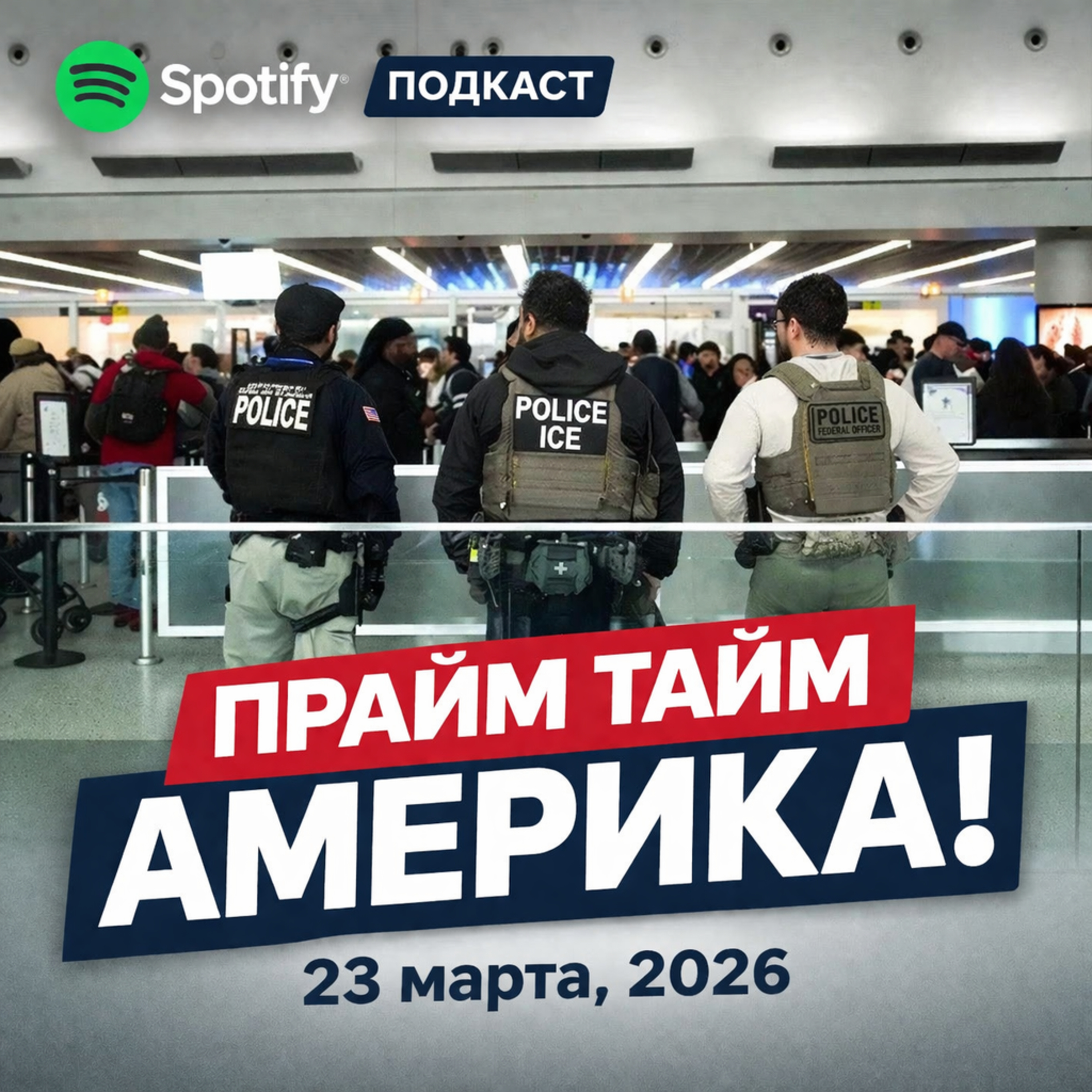 Прайм Тайм Америка | 23 марта, 2026 | Новости США и Мира | KXPD 1040 AM #новости #podcast #сша episode artwork