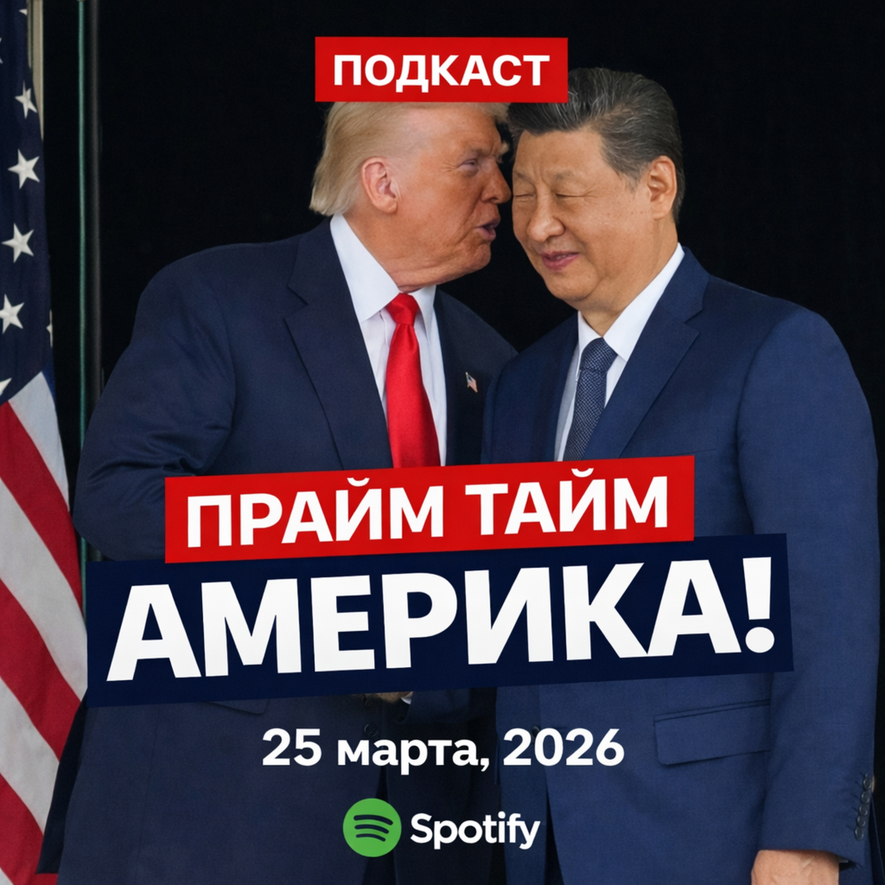 Прайм Тайм Америка | 25 марта, 2026 | Новости США и Мира | KXPD 1040 AM #новости #podcast #сша episode artwork