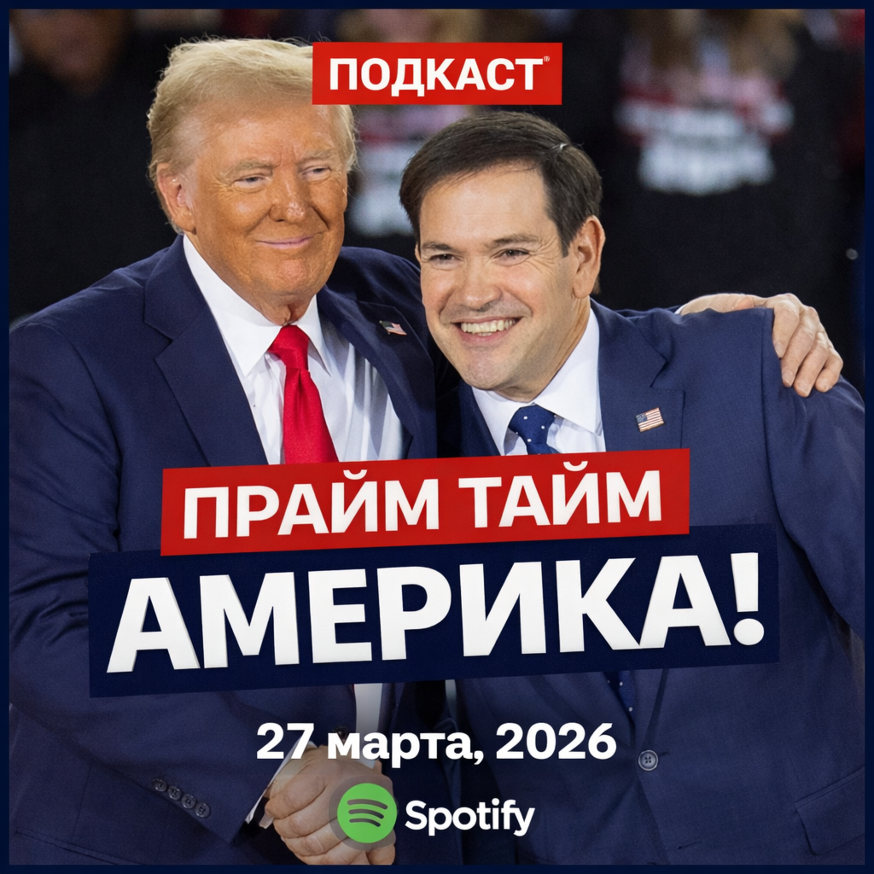 Прайм Тайм Америка | 27 марта, 2026 | Новости США и Мира | KXPD 1040 AM #новости #podcast #сша episode artwork