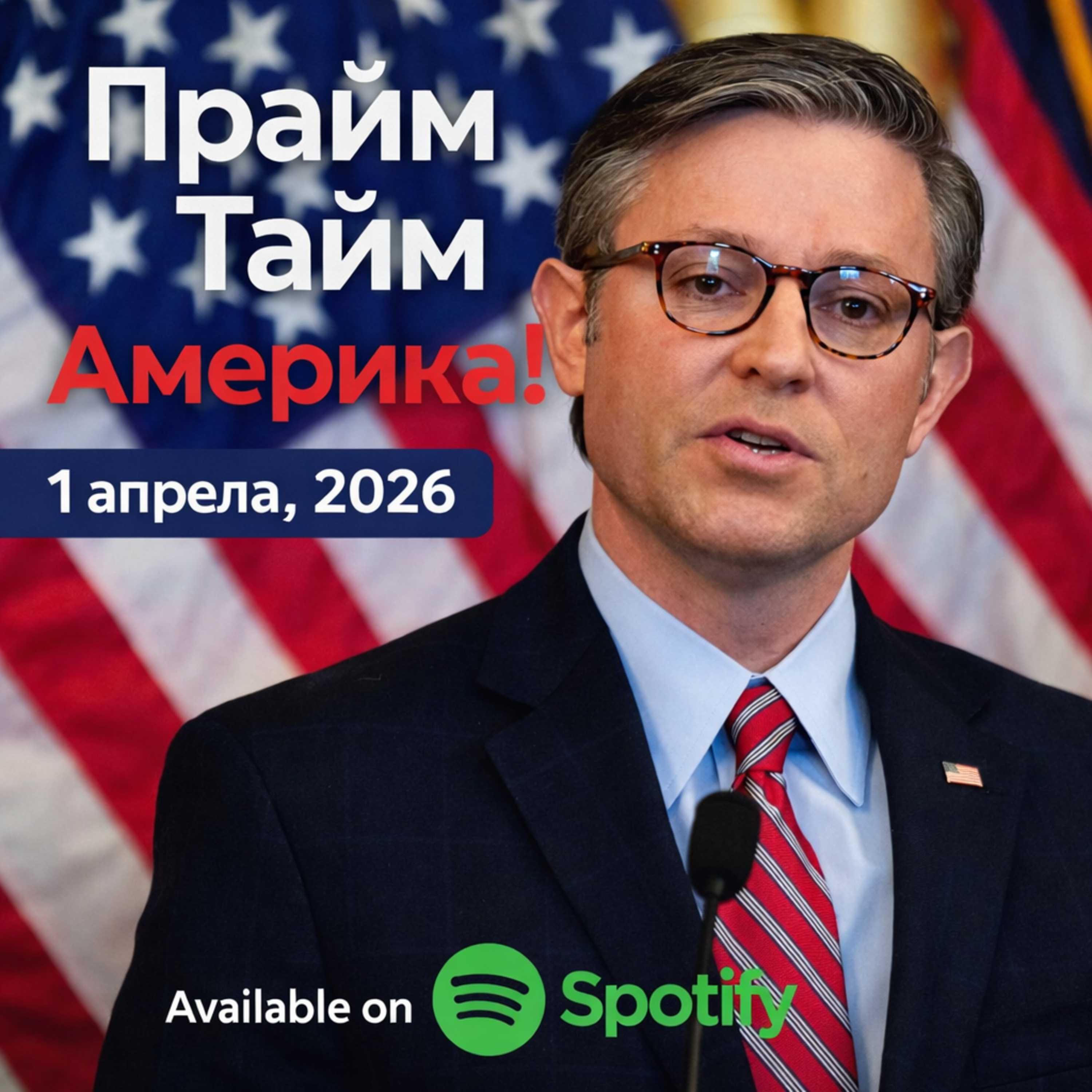 Прайм Тайм Америка | 1 апреля, 2026 | Новости США и Мира | KXPD 1040 AM #новости #podcast #сша episode artwork