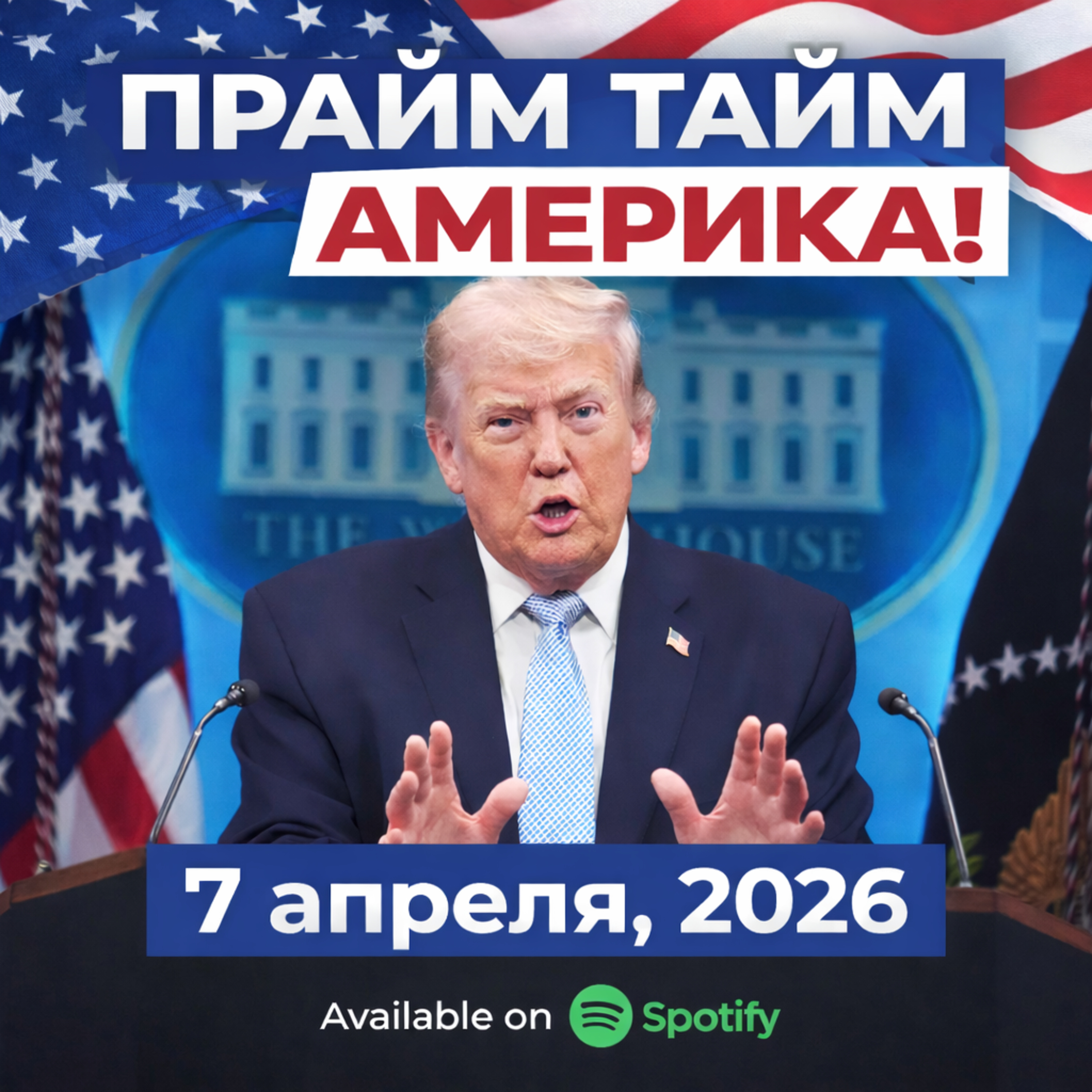Прайм Тайм Америка | 7 апреля, 2026 | Новости США и Мира | KXPD 1040 AM #новости #podcast #сша episode artwork