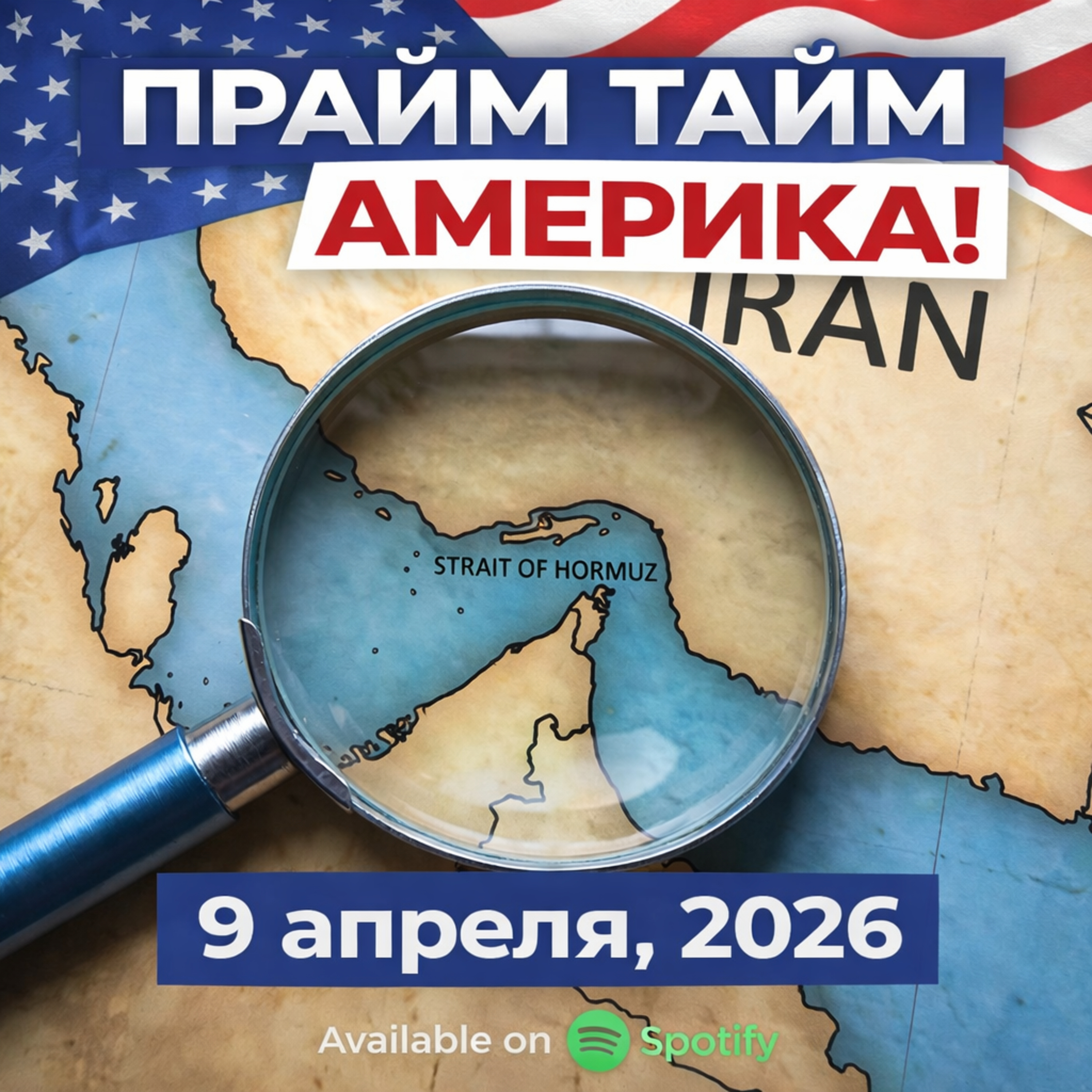 Прайм Тайм Америка | 9 апреля, 2026 | Новости США и Мира | KXPD 1040 AM #новости #podcast #сша episode artwork