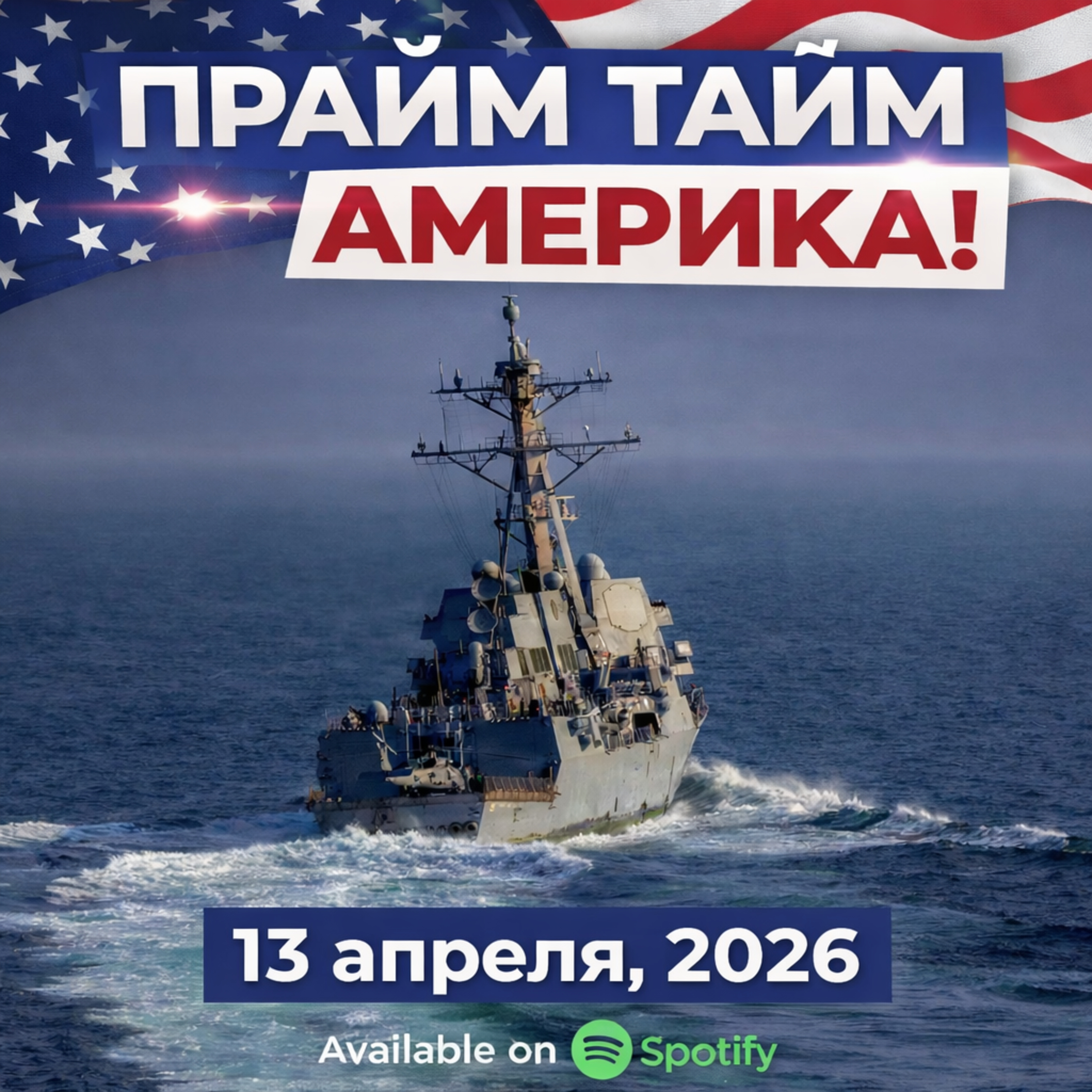 Прайм Тайм Америка | 13 апреля, 2026 | Новости США и Мира | KXPD 1040 AM #новости #podcast #сша episode artwork