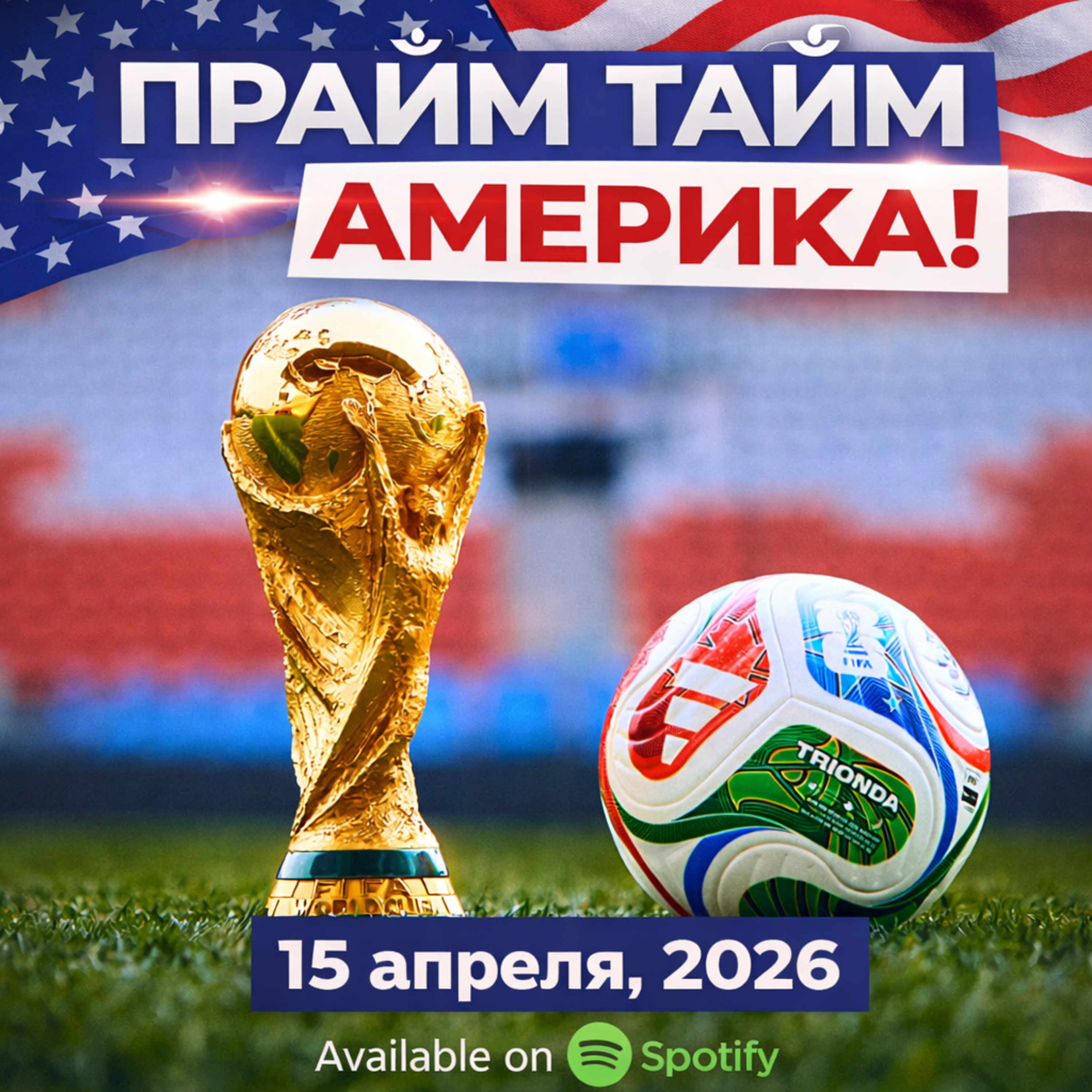 Прайм Тайм Америка | 15 апреля, 2026 | Новости США и Мира | KXPD 1040 AM #новости #podcast #сша episode artwork