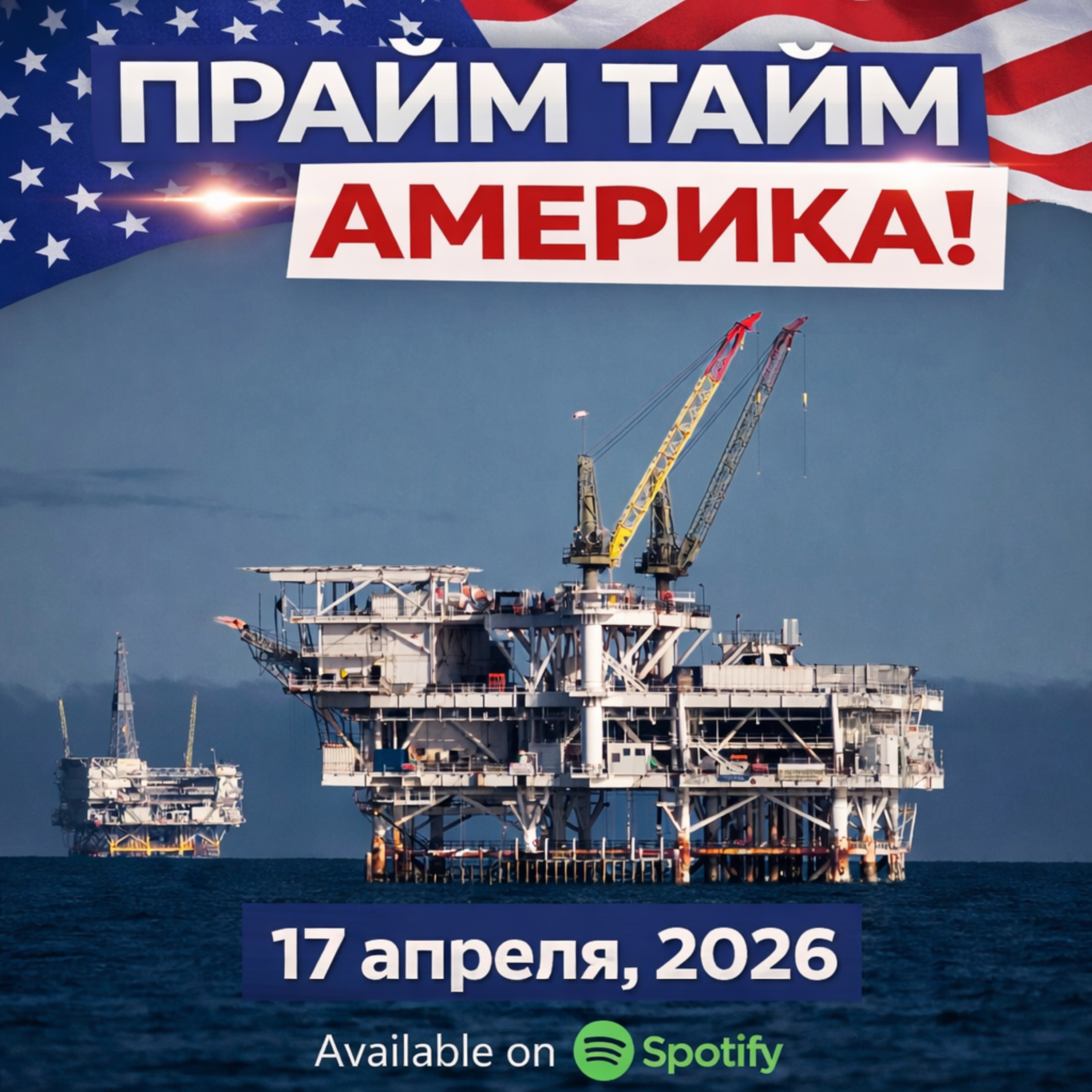 Прайм Тайм Америка | 17 апреля, 2026 | Новости США и Мира | KXPD 1040 AM #новости #podcast #сша episode artwork
