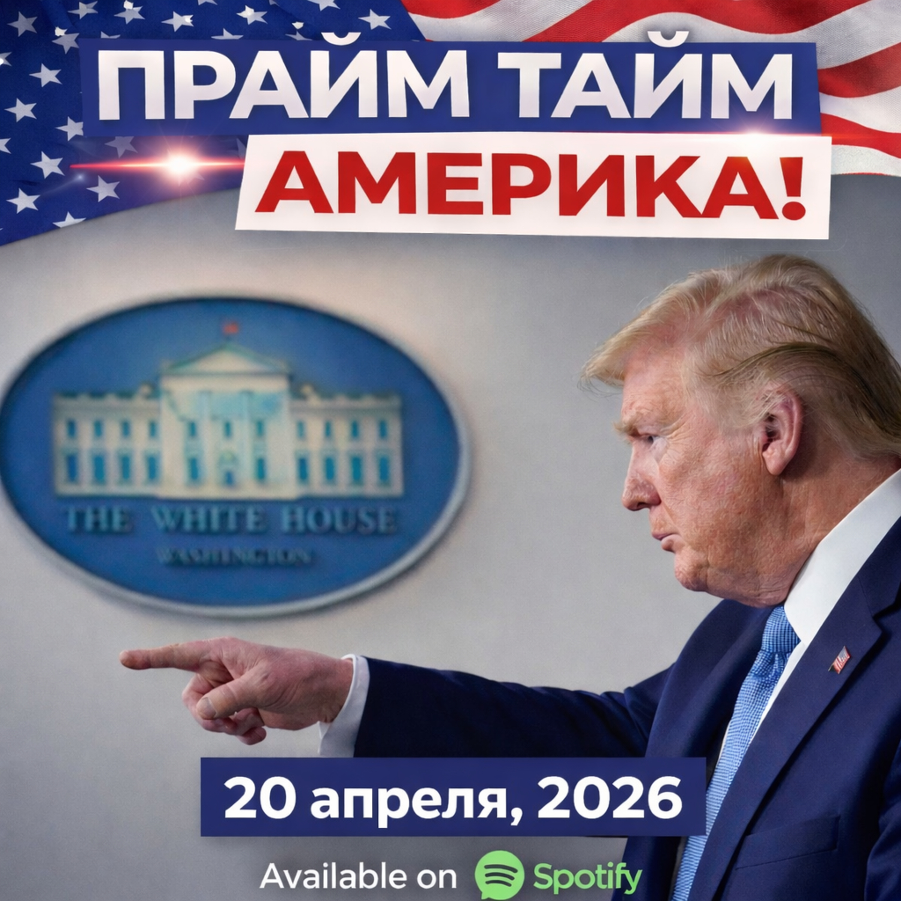 Прайм Тайм Америка | 20 апреля, 2026 | Новости США и Мира | KXPD 1040 AM #новости #podcast #сша episode artwork