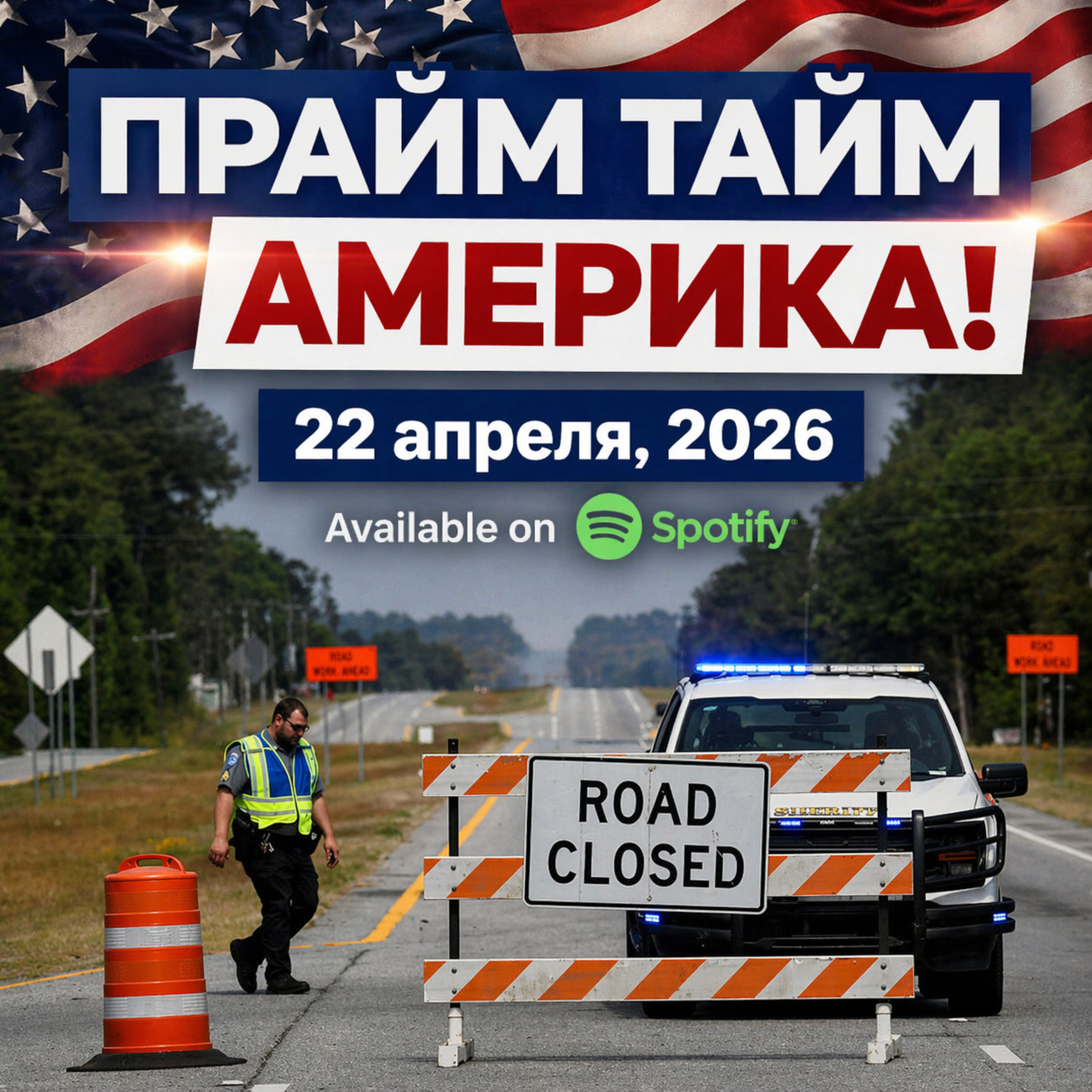 Прайм Тайм Америка | 22 апреля, 2026 | Новости США и Мира | KXPD 1040 AM #новости #podcast #сша episode artwork