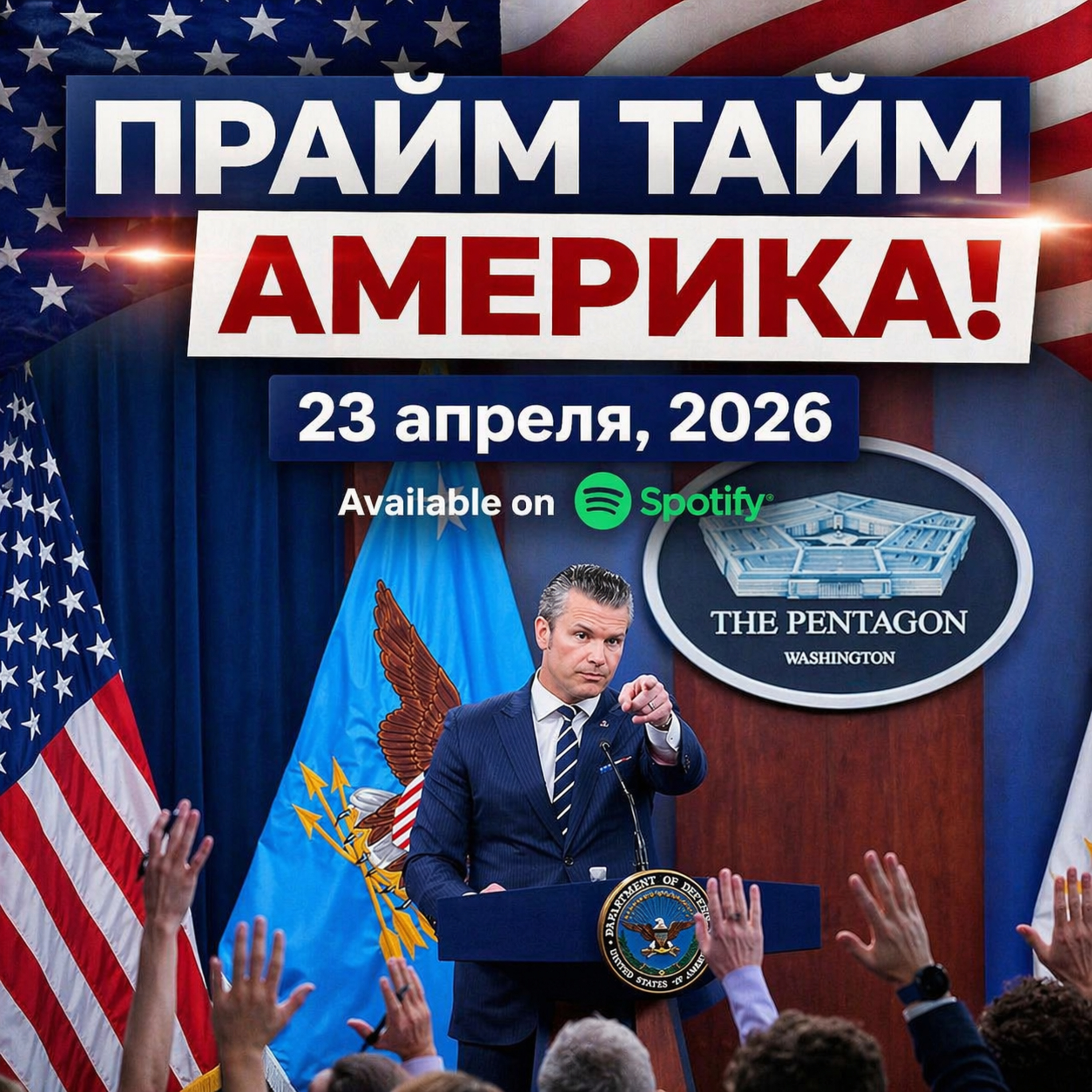 Прайм Тайм Америка | 23 апреля, 2026 | Новости США и Мира | KXPD 1040 AM #новости #podcast #сша episode artwork