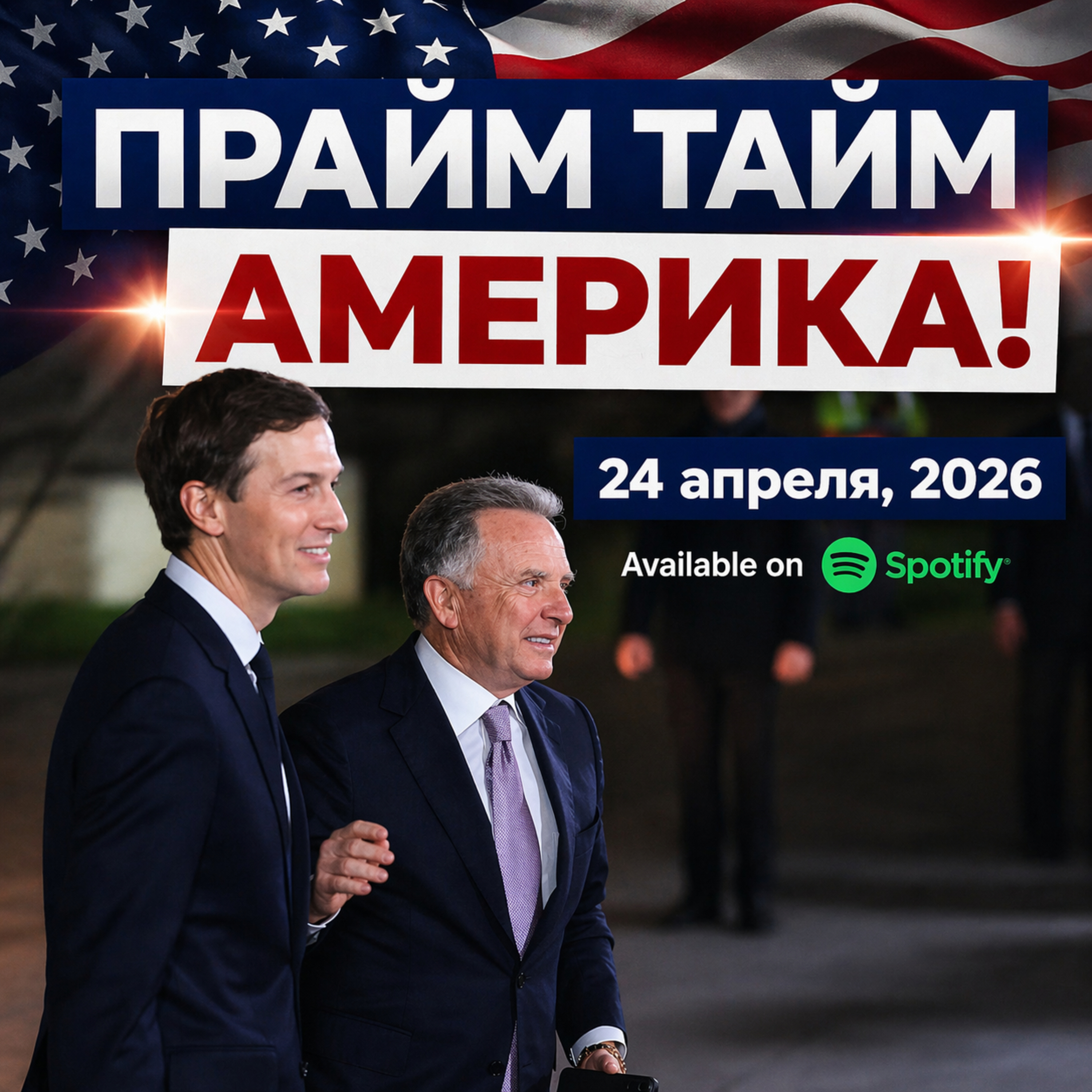 Прайм Тайм Америка | 24 апреля, 2026 | Новости США и Мира | KXPD 1040 AM #новости #podcast #сша episode artwork