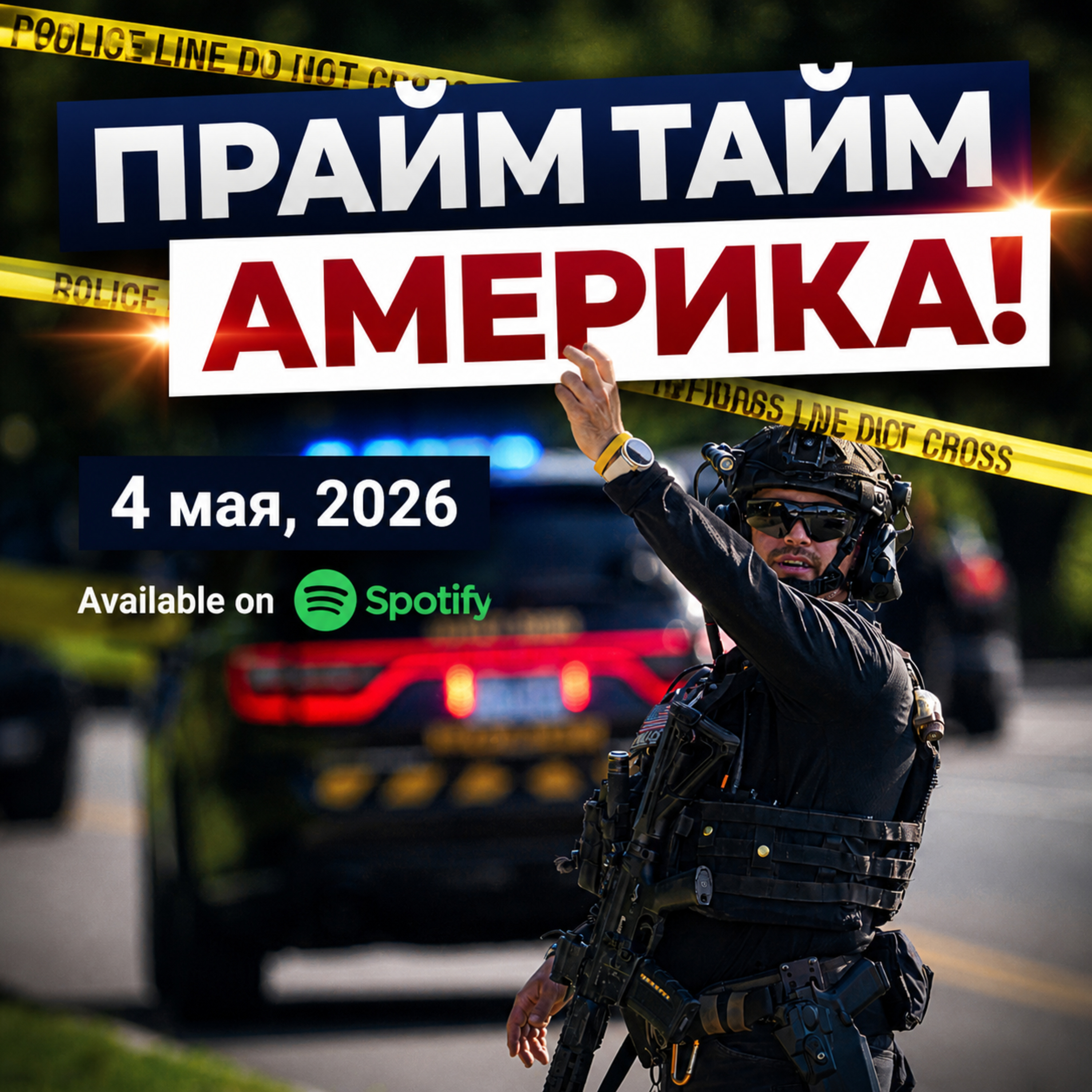 Прайм Тайм Америка | 4 мая, 2026 | Новости США и Мира | KXPD 1040 AM #новости #podcast #сша episode artwork