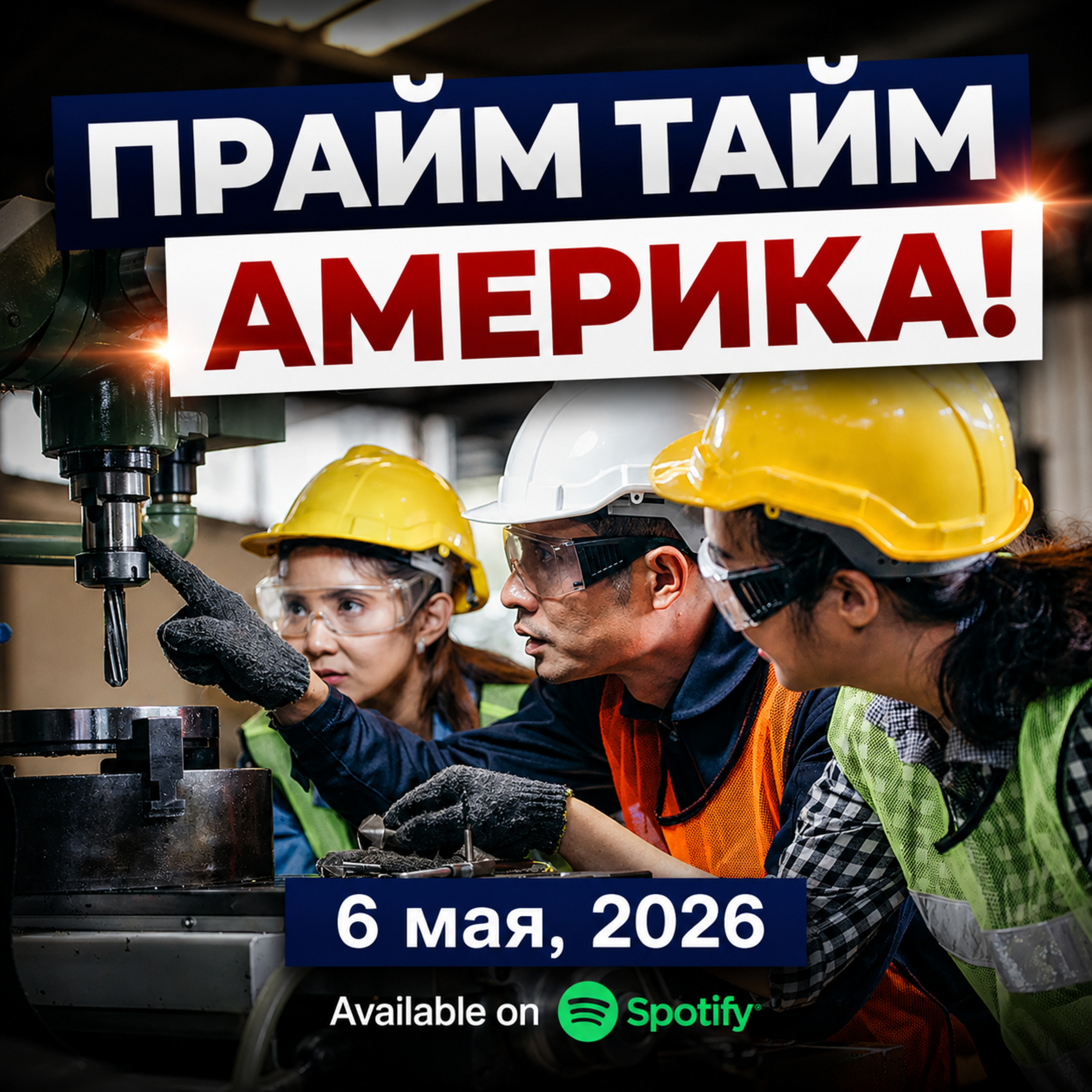 Прайм Тайм Америка | 6 мая, 2026 | Новости США и Мира | KXPD 1040 AM #новости #podcast #сша episode artwork