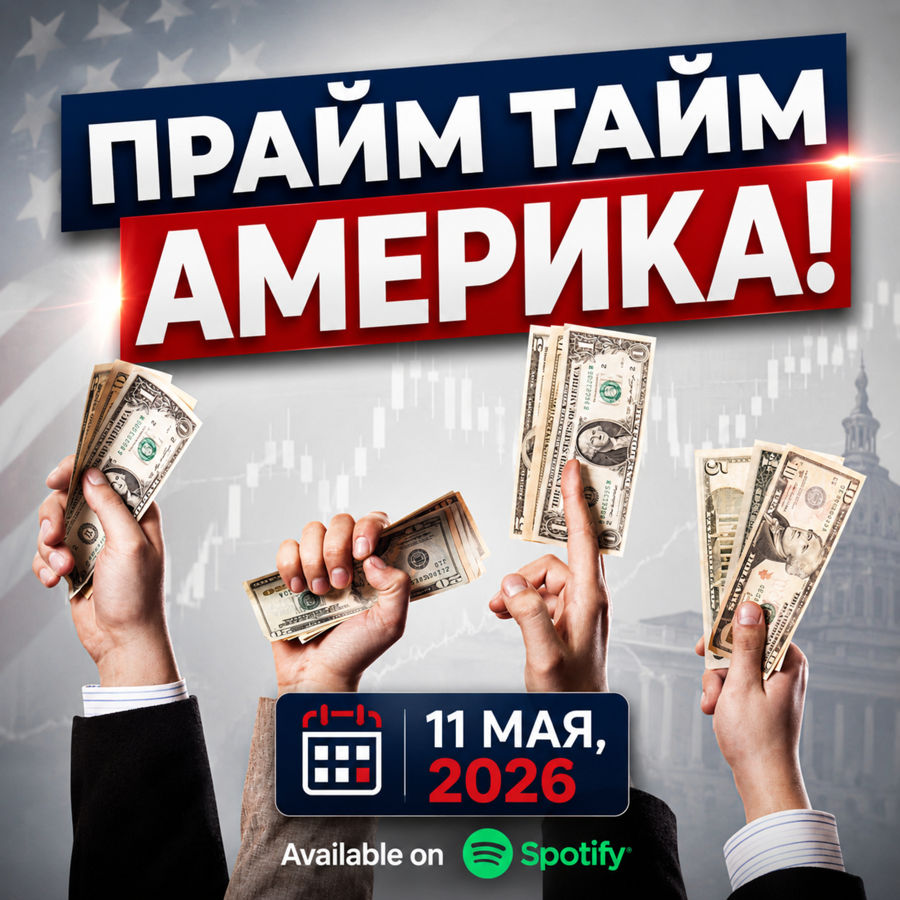 Прайм Тайм Америка | 11 мая, 2026 | Новости США и Мира | KXPD 1040 AM #новости #podcast #сша episode artwork